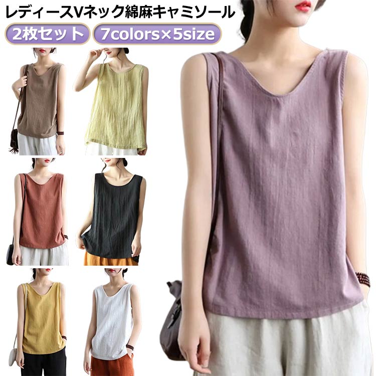 2枚セット7colors×5sizeレディースVネック綿麻キャミソールサラサラ快適!大きめに襟ぐりの開いたデザインでデコルテをキレイに演出メインでもインナーとしても大活躍し、毎日の肌着、下着としてもオススメの袖なしトップスサイズM L XL 2XL 3XLサイズについての説明※サイズ表の実寸法は商品によって1-3cm程度の誤差がある場合がございます。素材綿麻色2枚セット01 2枚セット02 2枚セット03 2枚セット04 2枚セット05 2枚セット06 2枚セット07 2枚セット08 2枚セット09 2枚セット10 2枚セット11 2枚セット12 2枚セット13 2枚セット14 2枚セット15 2枚セット16 2枚セット17 2枚セット18 2枚セット19 2枚セット20備考サイズ詳細等の測り方はスタッフ間で統一、徹底はしておりますが、実寸は商品によって若干の誤差(1cm〜3cm )がある場合がございますので、予めご了承ください。商品の色は、撮影時の光や、お客様のモニターの色具合などにより、実際の商品と異なる場合がございます。あらかじめ、ご了承ください。▼色味の強い製品によっては他の衣類などに色移りする場合もございますので、速やかに(脱水、乾燥等)するようにお願いいたします。▼▼生地の特性上、やや匂いが強く感じられるものもございます。数日のご使用や陰干しなどで気になる匂いはほとんど感じられなくなります。2枚セット 綿麻トップス キャミソール レディースファッション 豊富 2枚セット01 2枚セット02 2枚セット03 2枚セット04 2枚セット05 2枚セット06 2枚セット07 2枚セット08 2枚セット09 2枚セット10 2枚セット11 2枚セット12 2枚セット13 2枚セット14 2枚セット15 2枚セット16 2枚セット17 2枚セット18 2枚セット19 2枚セット20 M L XL 2XL 3XL