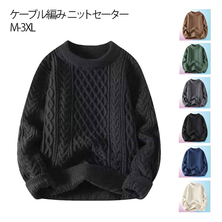 セーター メンズ 秋冬 ニットセーター シンプル カジュアル フィッシャーマン ニットソー ケーブルニット ケーブル編み 長袖 トップス 服 レディース ファッション 秋物 厚手 カップル