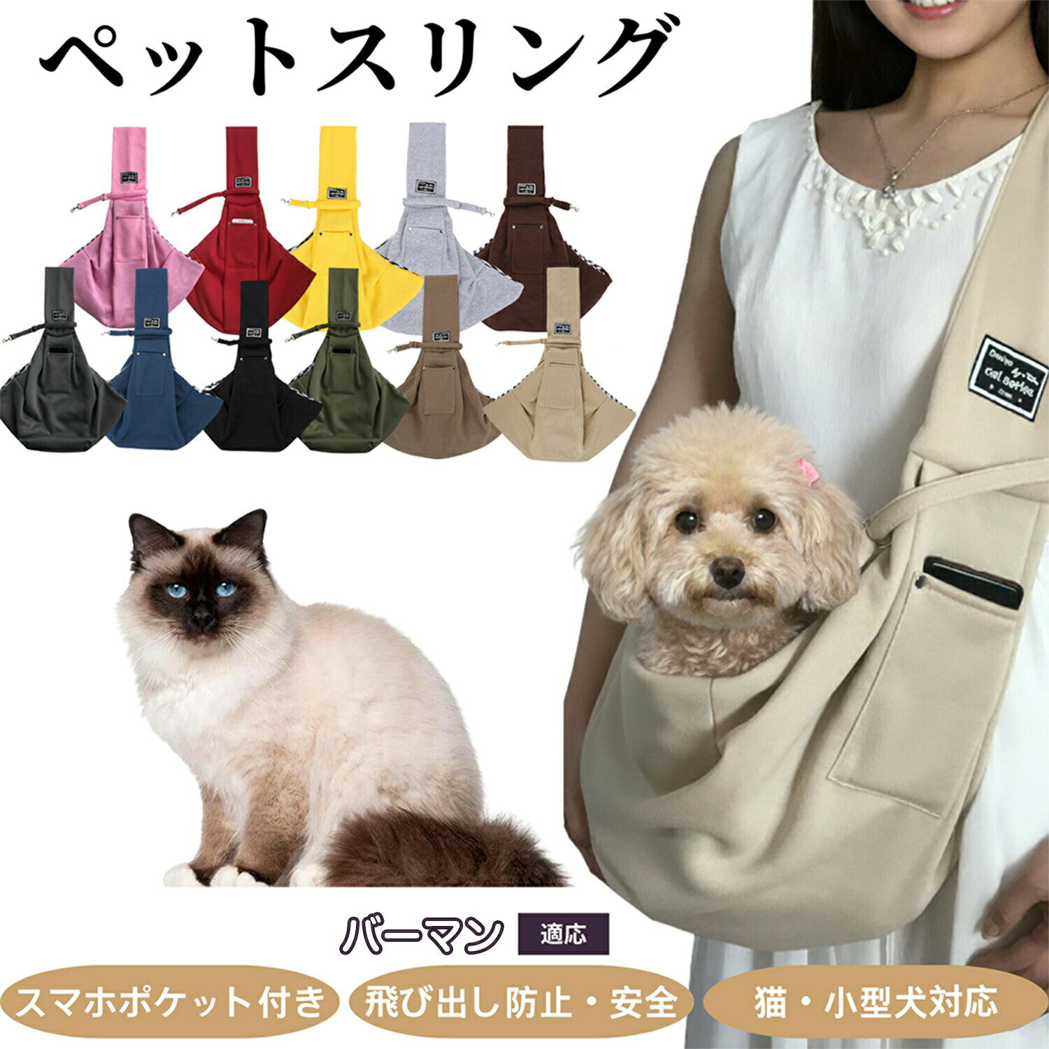 商品詳細商品名ペットスリング適応ペットバーマン猫種 バーマン商品説明愛犬・愛猫とのお出かけに便利な斜め掛けタイプのペットスリングバッグです。通気性に優れた開口設計で、ペットが顔を出して新鮮な空気を吸えます。内側には安全ベルト付きで飛び出し防止も安心。小物を入れられるポケットも付いており、スマホやおやつの持ち運びにも便利です。軽量で肩紐幅が広く、長時間のお出かけでも肩への負担を軽減。チェック柄の内布で見た目も可愛く、ファッション性も兼ね備えています。商品仕様素材;ポリエステル(外側)/チェック柄内布重量;約230g特徴:両手が自由になる斜め掛けショルダーデザインペットが顔を出せる開口部で通気性良好スマホや小物を入れられるポケット付き内側に飛び出し防止用リードフック付き幅広ショルダーベルトで肩への負担を軽減バリエーション全11色アイボリー・イエロー・グレー・ダークグリーン・ダークグレーネイビー・ピンク・ブラウン・ブラック・ベージュ・レッド生産国 中国注意事項ご購入前に必ずサイズとペットの体重をご確認ください。(目安:7kg以内)長時間バッグに入れっぱなしにせず、適度に休憩を取ってください。噛み癖や引っ掻き癖のあるペットは生地を破損させる恐れがあります。本製品は簡易キャリー用です。長距離移動や公共交通機関での使用は適していません。火気や高温を避けて保管してください。お手入れ表面の汚れは濡れタオルで拭き取ってください。洗濯機を使用する場合はネットに入れて弱水流を推奨。アイロン、漂白剤は使用しないでください。使用後は風通しの良い場所で陰干しし、清潔を保ってください。梱包や包装環境に配慮した簡易梱包で発送いたします。輸送には十分配慮しておりますが、過度な装飾は付属いたしません。キーワードペットスリング ペットスリングバッグ ペットキャリー ペットキャリーバッグ ペットショルダー ペット斜め掛けバッグ ペット抱っこバッグ ペット抱っこスリング 犬スリング 犬スリングバッグ 犬キャリーバッグ 犬キャリーショルダー 犬用キャリー 犬用バッグ 犬お出かけバッグ 猫スリング 猫スリングバッグ 猫キャリーバッグ 猫キャリーショルダー 猫用キャリー 猫用バッグ 猫お出かけバッグ 小型犬スリング 小型犬キャリー 中型犬スリング 中型犬キャリー 子犬スリング 子猫スリング 犬猫兼用スリング 犬猫兼用キャリー 多頭飼いスリング 多頭飼いキャリー ペットトラベルバッグ ペットお散歩バッグ ペット外出バッグ アウトドアスリング ドッグスリング キャットスリング ドッグキャリー キャットキャリー ペット肩掛けバッグ ペット肩掛けキャリー ペットクロスボディバッグ ペットトートバッグ ペット軽量スリング ペット軽量キャリー 軽量ドッグスリング 軽量キャットスリング ペット安全スリング ペット安全キャリー 飛び出し防止スリング 飛び出し防止キャリー スマホポケット付きスリング ポケット付きペットバッグ 小物収納スリング 小物収納キャリー おしゃれペットスリング おしゃれペットバッグ おしゃれ犬スリング おしゃれ猫スリング カジュアルスリング カジュアルキャリー チェック柄スリング チェック柄キャリー ブラックスリング グレースリング ベージュスリング ネイビースリング ブラウンスリング ピンクスリング ブルースリング 多色展開スリング 四季対応スリング 通年使えるスリング 春夏スリング 秋冬スリング 通気性キャリー 保温性スリング 柔らか素材スリング 丈夫素材スリング ポリエステルスリング コットンスリング オックスフォードスリング 折りたたみスリング 折りたたみキャリー 携帯便利スリング 携帯便利キャリー ペット持ち運びスリング ペット持ち運びバッグ 肩楽スリング 肩楽キャリー 幅広肩ベルトスリング 幅広肩ベルトキャリー 肩負担軽減スリング トラベルスリング トラベルキャリー 散歩用スリング 旅行用スリング 旅行用キャリー 日常使いスリング 日常使いキャリー 新発売ペットスリング 人気ペットスリング 売れ筋ペットスリング 話題のペットキャリー SNS映えペットスリング プレゼント用スリング ギフト用ペットバッグ 静音キャリー 内側クッション付きスリング ペット快適スリング ペット安心スリング 柔らかクッションスリング 丈夫なペットキャリー 防汚スリング 防水スリング 撥水スリング 洗えるスリング 洗濯可能スリング メッシュ窓付きスリング 通気メッシュスリング ふわふわスリング 柔らか抱っこスリング 犬猫密着スリング ペット密着スリング 安定感あるスリング ペット固定ベルト付きスリング 調整可能ショルダー 長さ調整スリング 男女兼用スリング ユニセックススリング ペットインテリアバッグ シンプルデザインスリング 北欧風スリング 韓国風スリング 軽量ショルダーバッグ ペット多機能バッグ ペット安心キャリー 防寒スリング 暑さ対策スリング 冬用ペットスリング 夏用ペットスリング ペットキャリー軽量 ペットショルダー軽量 コンパクト収納スリング 旅行準備グッズ ペット外出必需品 ペット移動用品 ペット抱っこひも ペットキャリースリング 犬猫スリング 人気キャリー 犬猫ショルダー ペットケア用品 外出用ペット用品 ペット散歩グッズ ペット外出便利 ペット移動ストレス軽減 犬猫安心キャリーペットスリング 犬スリング 猫スリング ペット ペットグッズ 早い者勝ち アイボリー イエロー グレー ダークグリーン ダークグレー ネイビー ピンク ブラウン ブラック ベージュ レッド