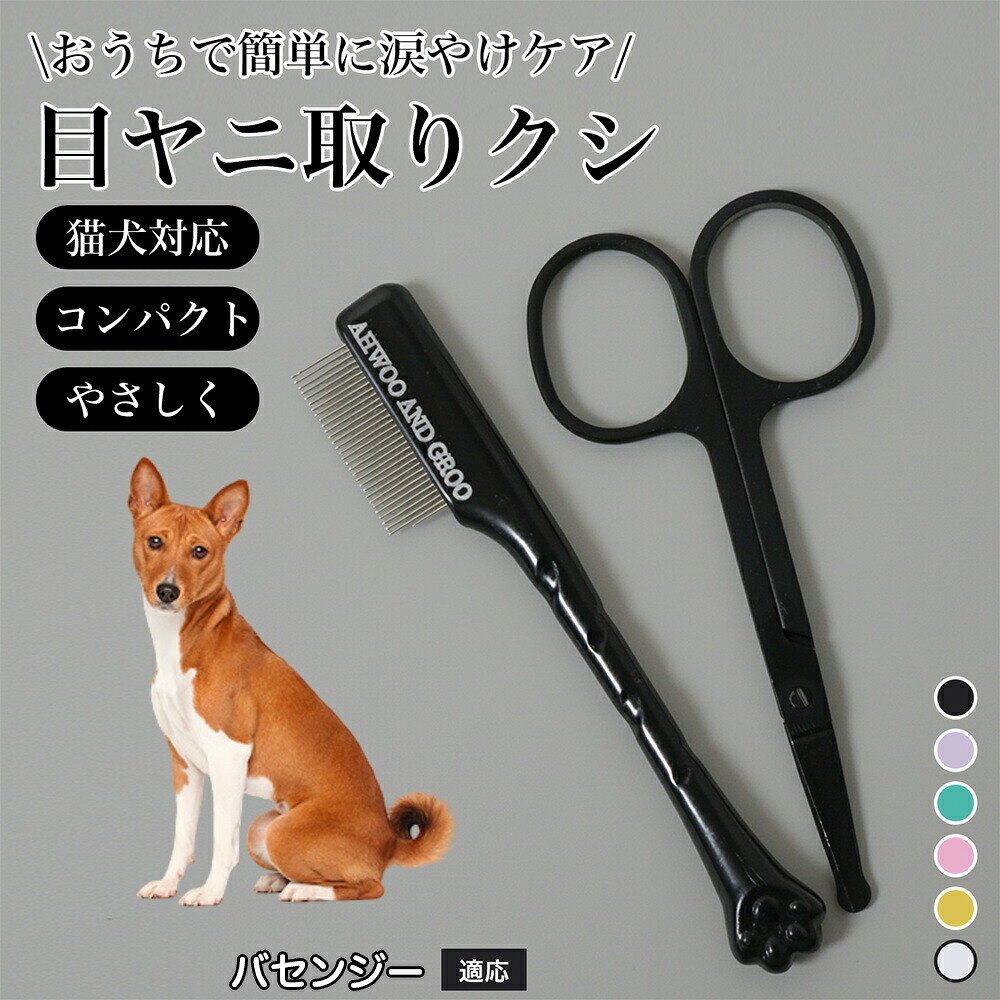 犬 フェイスコーム 目やに取り 顔周り 細目 ペット用コーム ステンレス製くし 抜け毛取り 毛玉取り ノミ取り トリミング グルーミング ブラシ 猫くし お フェイスケア 大型犬 小型犬