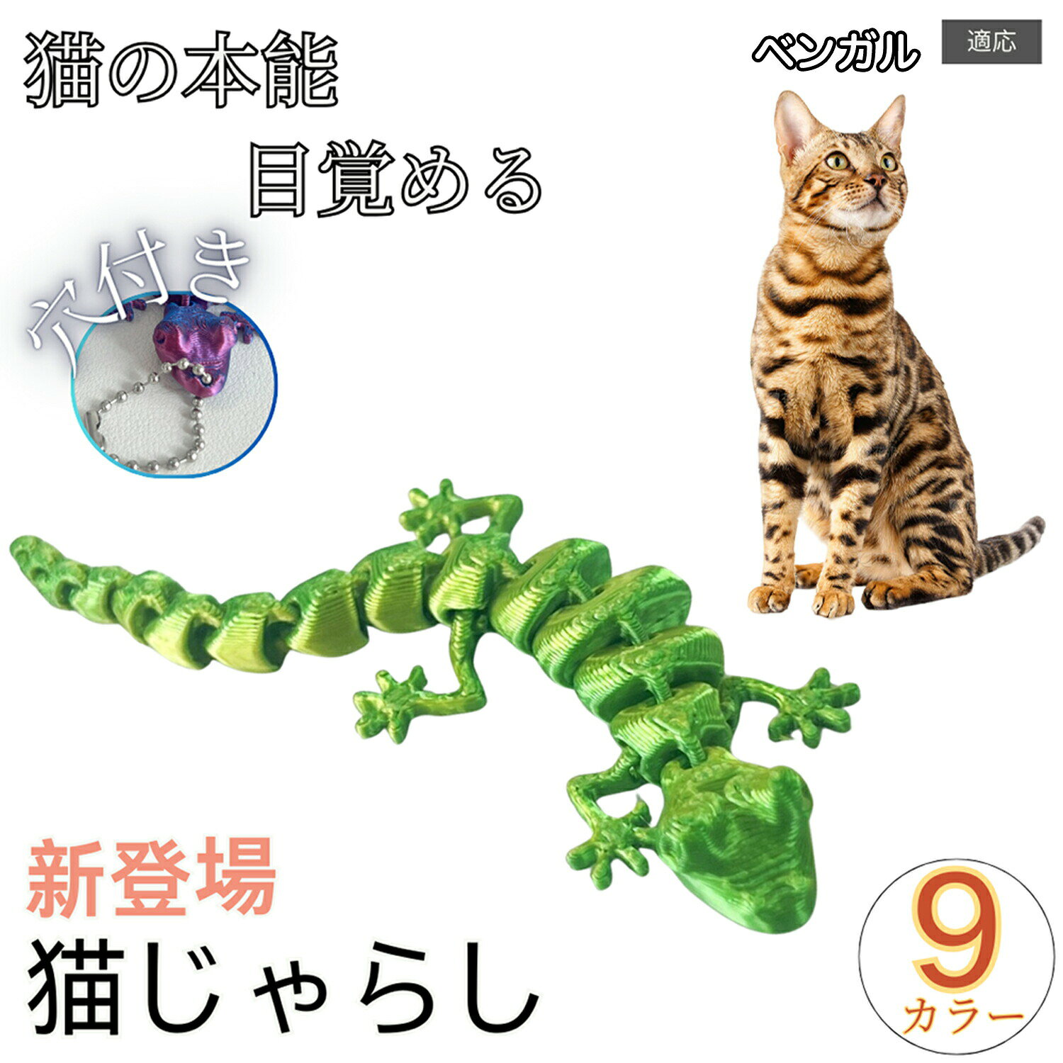 【本物の獲物のような魔性の動き】「最近おもちゃに興味を示さない…」そんなワンちゃん・ネコちゃんに。18個の連結パーツが独立して動くことで、予測不能なリアルな動きを再現。猫ちゃんの追いかけたい本能を刺激します。【お好みの紐でカスタマイズ】頭部に通し穴があるため、お手持ちの紐を結べば「自作猫じゃらし」に早変わり。手で揺らしたり、高い所に吊るしたり、猫ちゃんの反応に合わせて遊び方を変えられます。商品詳細商品名猫 おもちゃ トカゲ適応対象ベンガル 商品説明猫ちゃんの遊び時間をもっと楽しくしてくれる、トカゲ型のキャットトイです。全身に18個の関節を備えた設計で、しなやかに動くリアルなフォルムが特長です。見た目にも動きにも遊び心があり、猫ちゃんの狩猟本能を刺激しながら夢中で遊びやすい仕様です。室内で過ごす時間が長い猫ちゃんは、運動不足や遊びのマンネリが気になりやすいもの。本品は、吊り下げて揺らして遊ぶことができるため、猫ちゃんの興味を引きやすく、ストレス発散や日々の運動サポートにも役立ちます。素材には植物由来のPLA素材を使用。軽くて扱いやすく、毎日の遊びに取り入れやすいおもちゃです。立体感のあるトカゲデザインに加え、関節が細かく分かれているため、置いた状態でも存在感があり、猫ちゃんの好奇心をくすぐります。さらに、夜光タイプは昼間に光を吸収し、暗い場所でやさしく発光する蓄光仕様。昼と夜で違った楽しみ方ができ、猫ちゃんの興味を引きやすいバリエーションとしてお選びいただけます。本品はトカゲ本体のみの販売です。頭部の穴にお手持ちのひもを通して結ぶことで、吊り下げてすぐに遊べます。カラーやタイプも豊富なので、お好みや猫ちゃんの反応に合わせてお選びいただけます。用途・猫用のおもちゃとして・室内遊び用のキャットトイとして・運動不足対策として・ストレス発散用として・狩猟本能を刺激する遊び用として・吊り下げおもちゃとして・猫じゃらし感覚の遊びアイテムとして・毎日のコミュニケーション用おもちゃとして・飽きにくい遊び道具として・プレゼント用の猫用品としてバリエーション・A:グリーン・B:オレンジレッド・C:レインボーグリーン・D:ダークレッド・E:パープル・F:イエロー・G:レインボーパープル・H:レインボーブルー・I:夜光タイプ仕様・サイズ:約14cmX1.5cmX1cm・素材:PLA・特徴:18個の関節付き・仕様:吊り下げ対応(ひもを通して使用)・販売内容:トカゲ本体のみ・ひも:付属しておりません・タイプ:全9タイプ・夜光タイプ:あり・対象:猫用お手入れ・ご使用後は汚れをやさしく拭き取ってください。・水気が付いた場合は、しっかり乾燥させてから保管してください。・汚れが気になる場合は、やわらかい布などでお手入れしてください。・直射日光や高温多湿の場所を避けて保管してください。注意事項・本品は猫用おもちゃです。用途以外には使用しないでください。・本品はトカゲ本体のみの販売です。ひもは付属しておりません。・ご使用の際は、お手持ちのひもを頭部の穴に通してしっかり結んでください。・サイズは測り方により若干の誤差が生じる場合がございます。・モニター環境や撮影時の光の加減により、実際の色味と多少異なって見える場合がございます。・レインボーカラーや濃淡のあるタイプは、色の出方に個体差がある場合がございます。・夜光タイプは、光の吸収状況や周囲の明るさによって発光の見え方が異なります。・小さなお子様の手の届かない場所で保管してください。・ペットの噛み方や遊び方には個体差がありますので、必ず飼い主様の目の届く範囲でご使用ください。生産国CHINA梱包や発送・簡易梱包でのお届けとなります。・商品の形状に合わせてコンパクトに梱包し発送いたします。キーワード穴付きタイプ 猫用おもちゃ 猫じゃらし キャットトイ 可動 関節 18関節 トカゲ ヤモリ 恐竜 タコ スケルトン 骨格 立体 おもしろ玩具 3Dプリント PLA 軽量 投げて遊べる 追いかける じゃれる ひとり遊び 室内遊び 室内運動 知育玩具 ストレス解消 退屈対策 夜光 蓄光 光る ハロウィン 飾り パーティー 雑貨 インテリア 小物 プレゼント 猫用品ベンガル 猫 おもちゃ トカゲ 18関 ペット ペットグッズ 新作 Aグリーン Bオレンジレッド Cレインボーグリーン Dダークレッド Eパープル Fイエロー Gレインボーパープル Hレインボーブルー I夜光タイプ