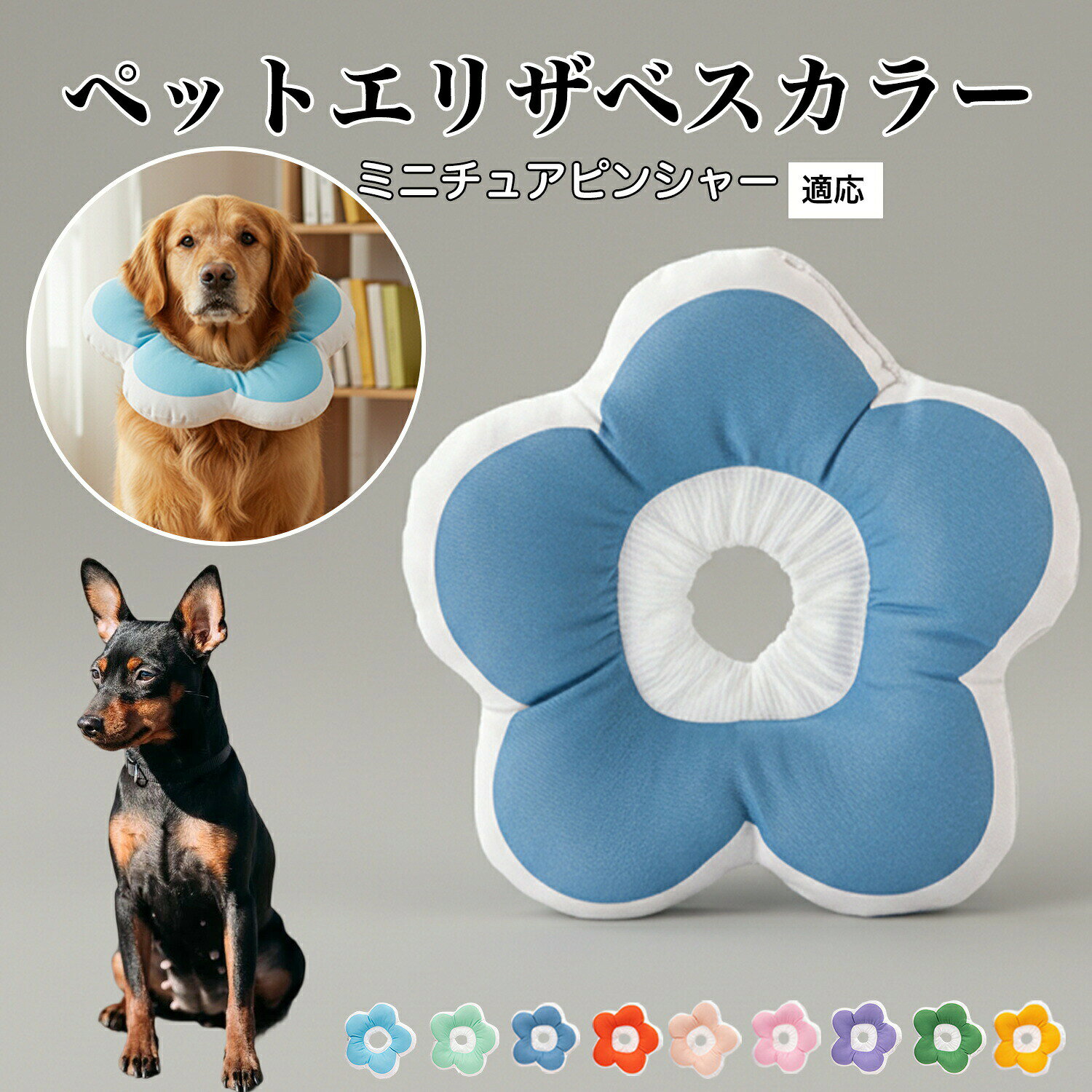 ソフトエリザベスカラー 犬 猫 用 布製 花型 軽量 柔らかい 防水素材 首回り調整可能 術後ケア 傷舐め防止 皮膚病対策 丸洗いOK 寝たままOK 視界良好 簡単装着 小型犬 中型犬 M S 猫用