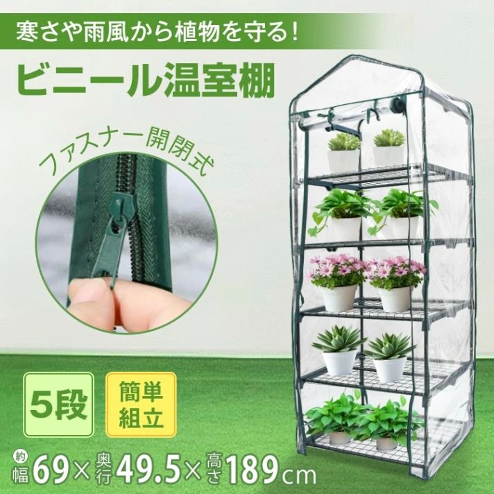 【商品内容】:ビニール温室棚【サイズ】:(約)幅69cm×奥行49.5cm×高さ189cm【重量】:(約)5.4kg【耐荷重】:10kg(1段)【フレ-ム材質】:鉄【カバー素材】:ビニール○使用上の注意事項○※改造/本来の目的以外/強い衝撃などはお控え下さい。※仕様は入荷時期により予告なく変更する場合があります。※ディスプレイ画面等の環境上、写真と実際の商品の色とは多少違う場合がございます。※海外輸入商品により、汚れ/ダメージ等がついている場合がございます。○以上、ご同意の上ご購入ください!○ビニール温室 ビニールハウス 5段 フ