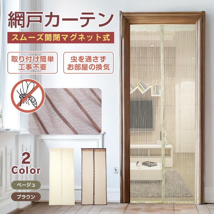 【商品内容】:網戸カーテン【サイズ】:204cm×92.5cm【カラー】:ブラウン/ベージュ【使用上の注意事項】※仕様は改善の為に予告なく変更する場合があります。※ディスプレイ画面等の環境上、写真と実際の商品の色とは多少違う場合がございます。※海外輸入商品により、汚れ/ダメージ等がついている場合がございます。玄関網戸 網戸カーテン マグネット式 ブラウン ベージュ