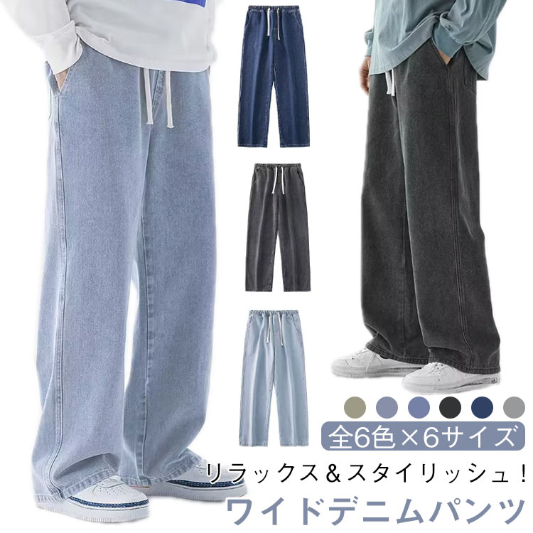 【ワイドデニムパンツ】【リラックス&スタイリッシュ!】【全6色×6サイズ】裾に向かってストンと落ちるシルエットのストレートデニムパンツ。ウエスト部分にゴムが入っており、紐でのサイズ調整も可能なため、快適な着心地を提供します。ワイドシルエットが特徴で、涼しげな印象を与えるため、暑い夏の日でも快適に過ごせます。カジュアルな日常着としてはもちろん、ダンスやストリートファッションとしてもおすすめです。シンプルながらもスタイリッシュなデザインで、どんなトップスとも合わせやすいので、多様なコーディネートを楽しむことができます。 サイズS M L XL 2XL 3XLサイズについての説明【S】着丈94cm ウエスト72cm ヒップ98cm 太もも幅56cm 裾幅39cm おすすめ体重40-47.5kg【M】着丈95cm ウエスト74cm ヒップ102cm 太もも幅58cm 裾幅40cm おすすめ体重47.5-55kg【L】着丈97cm ウエスト78cm ヒップ106cm 太もも幅60cm 裾幅41cm おすすめ体重55-62.5kg【XL】着丈98cm ウエスト82cm ヒップ110cm 太もも幅62cm 裾幅42cm おすすめ体重62.5-70kg【2XL】着丈99cm ウエスト86cm ヒップ114cm 太もも幅64cm 裾幅43cm おすすめ体重70-80kg【3XL】着丈101cm ウエスト90cm ヒップ116cm 太もも幅68cm 裾幅44cm おすすめ体重80-87.5kg※サイズは平置き実寸になります。 サイズ表の実寸法は商品によって1-3cm程度の誤差がある場合がございます。素材綿 ポリエステル色カラー1 カラー2 カラー3 カラー4 カラー5 カラー6備考サイズ詳細等の測り方はスタッフ間で統一、徹底はしておりますが、実寸は商品によって若干の誤差(1cm〜3cm )がある場合がございますので、予めご了承ください。商品の色は、撮影時の光や、お客様のモニターの色具合などにより、実際の商品と異なる場合がございます。あらかじめ、ご了承ください。▼色味の強い製品によっては他の衣類などに色移りする場合もございますので、速やかに(脱水、乾燥等)するようにお願いいたします。▼▼生地の特性上、やや匂いが強く感じられるものもございます。数日のご使用や陰干しなどで気になる匂いはほとんど感じられなくなります。メンズ デニムパンツ ゆったり 長ズボ ズボン パンツ 新登場! カラー1 カラー2 カラー3 カラー4 カラー5 カラー6 S M L XL 2XL 3XL
