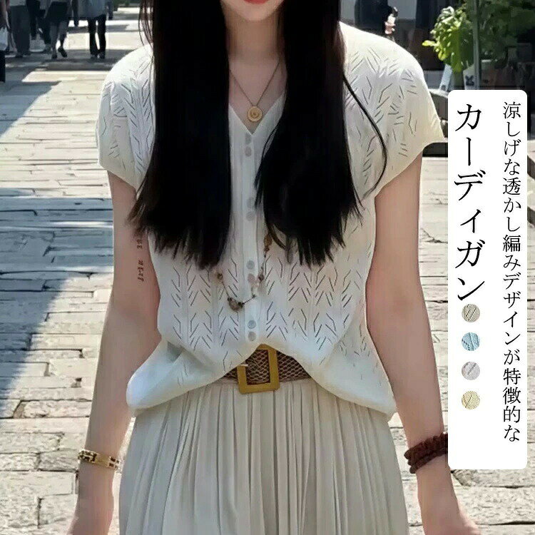 商品情報商品名カーディガン レディース 半袖 薄手 夏 透かし編み シアー 半袖カーディガン サマーニット 薄手 春 夏 羽織り UV カーディガン 紫外線対策 ゆったり トップス アウター ニット Vネック 前開き ボタン 重ね着 はおり ショート丈 カジュアル きれいめ uvカット 透け感 通勤素材0カラーホワイト|ブルー|ピンク|イエローサイズフリー生産国中国包装について環境保護の観点から、「簡易包装」を推進しております 明細書について当店ではエコロジーと個人情報流出防止のため、ご指示の無い限り明細書を発行しておりません。 明細書を発行ご希望の場合は個別に承らせていただきます。お手数おかけいたしますが、ご注文時に備考欄に明細書発行希望の旨、ご入力ください。配送について当店は複数の保管倉庫を契約しており、複数商品をご注文の場合、商品保管倉庫により、それぞれ出荷する場合があります。時間指定は下記よりお選びいただけます。午前中、14-16時、16-18時、18-20時、19-21時在庫に関するお知らせ当社では複数店舗を運営し他店舗でも販売しております為、万一、商品の品切れ等によりお届けできない場合、 またはお届けが遅れる場合がございます。その際には当方よりメールにてご連絡を差し上げま すが、あらかじめご了承下さいますようお願い致します。注意※1-3cmの誤差がございまいますので、あらかじめご了承ください。※長時間濡れたままで重ねて置いたり、摩擦(特に湿った状態での摩擦)や、汗や雨などでぬれた時は他の衣料等に移染する場合がございますのでお気を付け下さいませ。また洗濯の際は移染する場合がございますので、他の物とは分けて洗って下さいませ。※素材の特性上、洗濯やクリーニングにより多少縮んだり、斜行(商品全体がねじれて見える状態)が生じる事がございます。※お取り扱い前に、商品付属タグの記載もご確認下さい。カーディガン レディース 半袖 薄手 トップス カーディガン ボレロ 早い者勝ち ホワイト ブルー ピンク イエロー