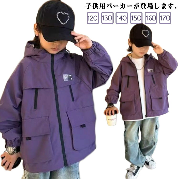 お子様も気に入ること間違いなし♪ 優しい肌触りと抜群の防風性で、春夏秋にはぴったりです。袖口はゴム入りで外からの風の侵入を防ぎます。ポケットは前に2つです。ファスナーには持ちやすい引きてが付いていて、お子様が一人でも着やすいボアベストです。どんなスタイルにも合わせやすく、シーンも選ばない 一枚は持っていたいマストアイテムです。山登りやキャンプなどのアウトドアシーンにはもちろん、普段着として使うジャンパーとしても重宝すること間違いなし。 商品の色は、撮影時の光や、お客様のモニターの色具合などにより、実際の商品と異なる場合がございます。あらかじめ、ごください。▼色味の強い製品によっては他の衣類などに色移りする場合もございますので、速やかに(脱水、乾燥等)するようにお願いいたします。▼▼生地の特性上、やや匂いが強く感じられるものもございます。数日のご使用や陰干しなどで気になる匂いはほとんど感じられなくなります。パーカー キッズ 夏 長袖 子供 こど キッズ ベビー マタニティ 早い者勝ち 120 130 140 150 160 170
