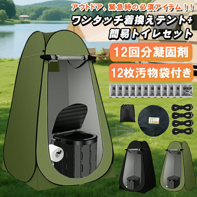 簡易トイレ テント セット 着替え用テント 簡易テント 非常用 災害用 防災 水洗 折りたたみ キャンプ アウトドア 登山 避難 緊急 地震 津波 台風 洪水 震災 グッズ 携帯トイレ 水害