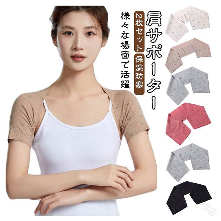 肩をやさしく温め、ホッとする着け心地をご提供します。肩を強く固定せず、ゆったり羽織る 肩当て なので、一日中ストレスなく着用できます。肩こり 冷え 四十肩 五十肩 痛み などにお悩みの方におすすめです。男性 女性 ともに活用いただけます。 【高い保温性】弾力があり、柔らかな肌触り。温かく、熱を逃しにくい構造で、肩周りをじんわり温め続けてくれます。 【安心の伸縮性】肩や腕にお悩みがある方でも、十分に伸縮性があるので着脱も楽に出来ます。肩に可動域の制限がある方は、可動域の制限がある側から袖を通し、脱ぐときは、制限のない側から脱ぐと楽に着脱できます。 【様々な場面で活躍】生地が厚すぎず、軽量だから、重ね着しやすく、様々な場面でご使用できます。日常の家事や育児中、外出中、冬場の寒さ、夏エアコンの冷え、仕事中、睡眠中など、日々頑張っているカラダの温活サポートにぜひご活用くださいサイズM L XL 2XLサイズについての説明Mおすすめ体重40-53KG Lおすすめ体重53-70KG XLおすすめ体重70-83KG 2XLおすすめ体重83-100KG ※サイズは平置き実寸になります。サイズ表の実寸法は商品によって1-3cm程度の誤差がある場合がございます素材ポリエステル色アイボリーx2枚セット ベージュx2枚セット ブラックx2枚セット ライトグレーx2枚セット ダークグレーx2枚セット レッドx2枚セット備考サイズ詳細等の測り方はスタッフ間で統一、徹底はしておりますが、実寸は商品によって若干の誤差(1cm〜3cm )がある場合がございますので、予めご了承ください。商品の色は、撮影時の光や、お客様のモニターの色具合などにより、実際の商品と異なる場合がございます。あらかじめ、ご了承ください。▼色味の強い製品によっては他の衣類などに色移りする場合もございますので、速やかに(脱水、乾燥等)するようにお願いいたします。▼▼生地の特性上、やや匂いが強く感じられるものもございます。数日のご使用や陰干しなどで気になる匂いはほとんど感じられなくなります。【原産国/製造国: 中国】肩サポーター 2枚セット 肩あて 半袖 アイボリーx2枚セット ベージュx2枚セット ブラックx2枚セット ライトグレーx2枚セット ダークグレーx2枚セット レッドx2枚セット M L XL 2XL