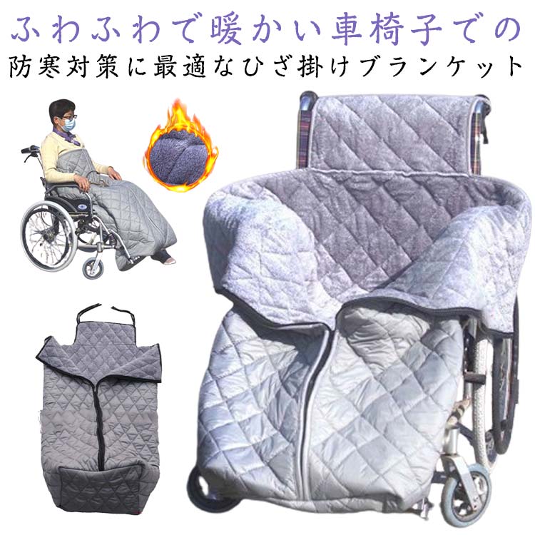 ふわふわで暖かい車椅子での防寒対策に最適なひざ掛けブランケット胸元から下はジップアップ式で体をしっかり包み込み、効率よく優しく暖めます。後ろにひもで固定できるので長時間の移動にもずり落ちてくる心配もありません。車椅子の冷え対策やアウトドア、ご自宅での普段使いなど様々なシーンに使えます。敬老の日プレゼントに最適、大きな安心と暖かさをお届けします。 サイズ130x66cm/車椅子防風カバーサイズについての説明縦約130cm 横約66cm ※サイズ表の実寸法は商品によって1-2cm程度の誤差がある場合がございます。 素材PVC ポリエステル色ブルー グレー ブラック備考サイズ詳細等の測り方はスタッフ間で統一、徹底はしておりますが、実寸は商品によって若干の誤差(1cm〜3cm )がある場合がございますので、予めご了承ください。製造ロットにより、細部形状の違いや、同色でも色味に多少の誤差が生じます。パッケージは改良のため予告なく仕様を変更する場合があります。▼商品の色は、撮影時の光や、お客様のモニターの色具合などにより、実際の商品と異なる場合がございます。あらかじめ、ご了承ください。▼生地の特性上、やや匂いが強く感じられるものもございます。数日のご使用や陰干しなどで気になる匂いはほとんど感じられなくなります。▼同じ商品でも生産時期により形やサイズ、カラーに多少の誤差が生じる場合もございます。▼他店舗でも在庫を共有して販売をしている為、受注後欠品となる場合もございます。予め、ご了承お願い申し上げます。▼出荷前に全て検品を行っておりますが、万が一商品に不具合があった場合は、お問い合わせフォームまたはメールよりご連絡頂けます様お願い申し上げます。速やかに対応致しますのでご安心ください。ひざ掛け 毛布 防風防寒 冷え防止 車 ブルー グレー ブラック
