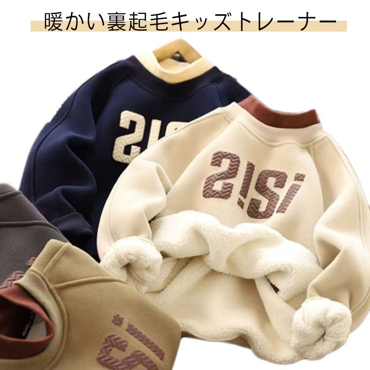 暖かい裏起毛キッズトレーナーふんわりと柔らかな肌ざわりが心地よい裏起毛素材。しっかり厚みがありながら、軽い着心地が魅力です。毛玉が出来にくいのも嬉しいポイント。日々のお出かけから、通学通園まで幅広いシーンにお使い頂けます。 サイズ100 110 120 130 140 150 160サイズについての説明100:おすすめ身長90-100cm/おすすめ体重12.5-17.5kg 110:おすすめ身長100-110cm/おすすめ体重17.5-22.5kg 120:おすすめ身長110-120cm/おすすめ体重22.5-27.5kg 130:おすすめ身長120-130cm/おすすめ体重27.5-32.5kg 140:おすすめ身長130-140cm/おすすめ体重32.5-37.5kg 150:おすすめ身長140-150cm/おすすめ体重37.5-42.5kg 160:おすすめ身長150-160cm/おすすめ体重42.5-47.5kg素材ポリエステル色コーヒー アイボリー ネイビー ダークグレー備考サイズ詳細等の測り方はスタッフ間で統一、徹底はしておりますが、実寸は商品によって若干の誤差(1cm〜3cm )がある場合がございますので、予めご了承ください。商品の色は、撮影時の光や、お客様のモニターの色具合などにより、実際の商品と異なる場合がございます。あらかじめ、ご了承ください。▼色味の強い製品によっては他の衣類などに色移りする場合もございますので、速やかに(脱水、乾燥等)するようにお願いいたします。▼▼生地の特性上、やや匂いが強く感じられるものもございます。数日のご使用や陰干しなどで気になる匂いはほとんど感じられなくなります。おしゃれ 裏起毛 トレーナー プリント キッズ トップス スウェット トレーナー 豊富 コーヒー アイボリー ネイビー ダークグレー 100 110 120 130 140 150 160