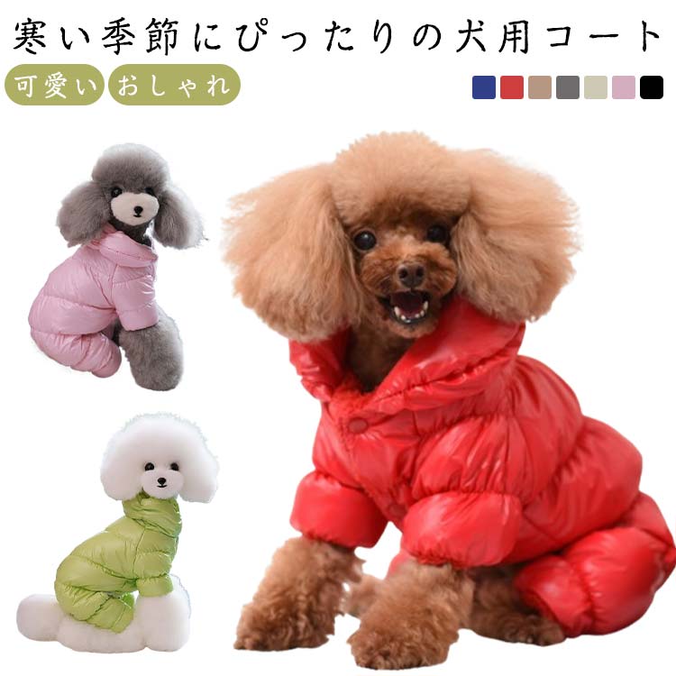 犬服 あったか 中綿 秋冬 可愛い 防寒 抜け毛防止 秋 中綿コート 暖かい コート 冬...