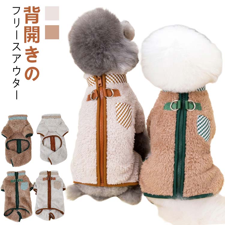 犬服 冬 ボア もこもこ アウター 秋冬 防寒 ペットウエア 暖かい ドッグウェア 小型犬 中型犬 ジャケット 両面起毛 服 冬服 ファスナー 背中開き かわいい 散歩 お出かけ 防風