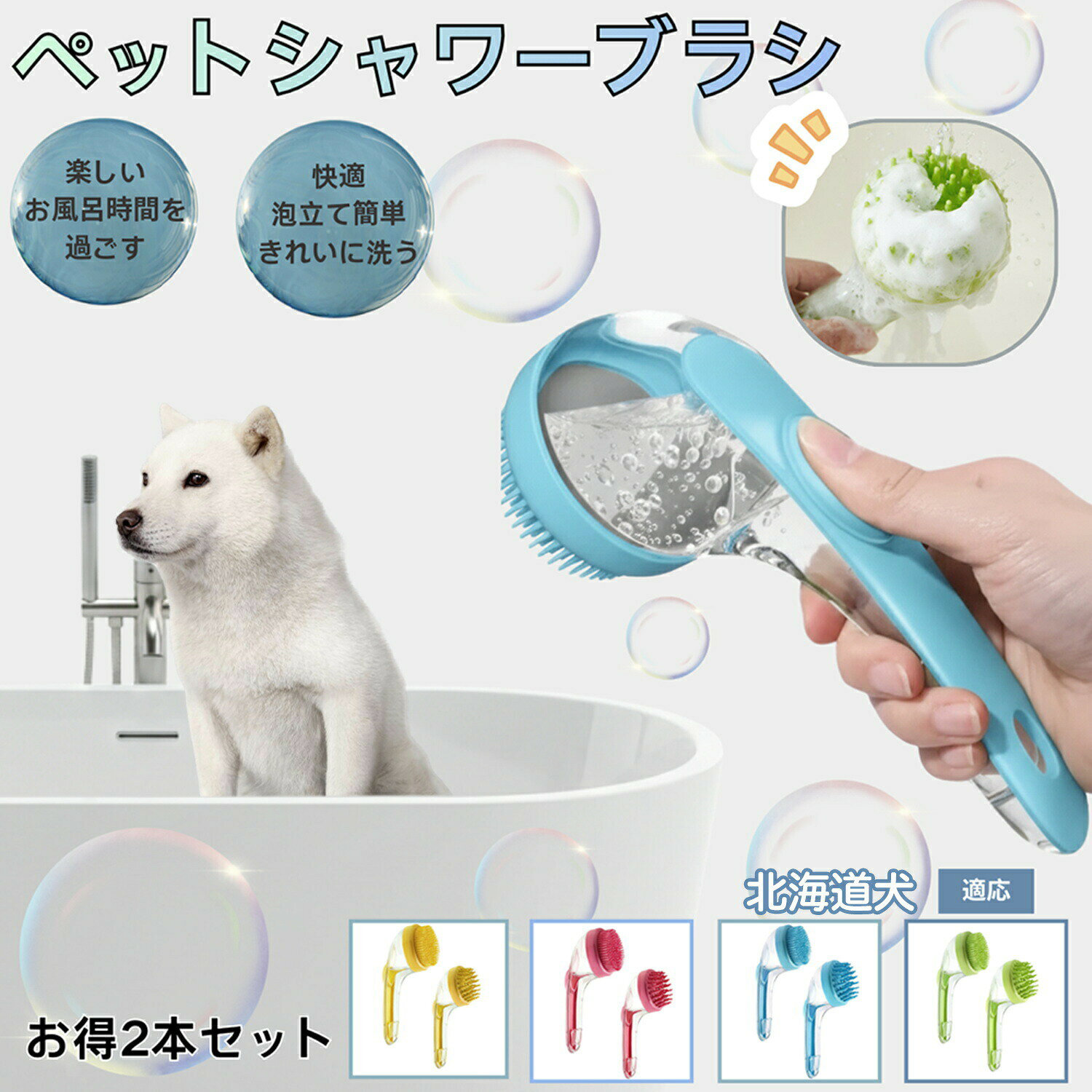 商品詳細商品名ペット シャワー・マッサージブラシ適応ペット北海道犬種 北海道商品説明愛犬・愛猫の「洗う」と「マッサージ」を同時に叶える、便利な押し出し式ペット用清潔ブラシです。ブラシ内部にシャンプーを入れて、上部のボタンを押すだけで簡単に泡が出てくるため、片手でスムーズに洗浄できます。柔らかいシリコンブラシが皮膚を傷つけず、毛穴の汚れ・皮脂をしっかり洗浄。同時に心地よいマッサージ効果でリラックス時間にも最適。抜け毛・もつれ・匂いの原因をやさしく落とし、ふわふわで美しい毛並みに整えます。透明タンクデザインでシャンプー残量もひと目で確認でき、お手入れもラクラク。ご家庭でのシャンプー時間がもっと簡単に、もっと快適になります。バリエーションカラー:イエロー/ブルー/グリーン/ピンク・ブラシタイプマッサージ用シャワー、お手入れ用仕様材質:PP(本体)、柔軟シリコン(ブラシ部分)サイズ:長さ 約18cm × 幅7.5cm × ブラシ直径 約7cm重量:軽量設計(持ちやすく操作しやすい)特徴:押して出液・マッサージ・洗浄・透明タンク・柔らかシリコン用途・ペットのシャンプー時の泡立て・洗浄補助に・毛並みを整えながら、汚れや皮脂をしっかり洗い流す用途に・揉みほぐしマッサージとして日常ケアに・シャンプー液を直接出せるため、手が汚れやすい子の洗浄に便利・抜け毛・毛玉ができやすいワンちゃん・ネコちゃんの頭皮ケアに・愛犬・愛猫の肌トラブル予防、臭いケアに・シャンプー嫌いのペットの負担軽減に・トリミング前後のブラッシング補助として・部分洗い(足裏・お尻・お腹など)に・短毛〜長毛種まで幅広いペットの洗毛用ブラシとしてお手入れ使用後はブラシ部分をぬるま湯でよく洗い流してください。シャンプータンクは水で軽くすすいでから乾燥させてください。定期的にブラシヘッドを取り外して細部まで洗浄すると清潔に保てます。乾燥は風通しの良い場所で自然乾燥してください。注意事項熱湯や漂白剤の使用は変形・劣化の原因になりますので避けてください。ペットの皮膚に異常がある場合は使用を中止し、獣医師にご相談ください。強く押し当てすぎると皮膚を傷つける恐れがあります。タンクに粘度の高すぎる液体を入れると出液しにくくなる場合があります。火気の近くや高温になる場所での保管はお避けください。生産国中国梱包や発送本商品は 環境に配慮した簡易梱包 にてお届けいたします。過剰包装を避け、商品をできるだけ早く・お手頃な価格でお届けするため、外箱を省いた 透明袋・保護袋での梱包 となります。輸送には影響がないよう丁寧に梱包しておりますのでご安心ください。※梱包の仕様は入荷時期により一部変更となる場合がございます。関連キーワード押して出液シャンプーブラシ ペットブラシ シリコンブラシ 柔らか素材 犬猫兼用 マッサージブラシ 泡立てブラシ ペットシャンプー補助 ペットグルーミング 犬シャンプー 猫シャンプー ペットお風呂用品 ペットケア用品 ペットバスグッズ 優しい肌触り 敏感肌対応 皮膚に優しい 柔らかタッチ 抜け毛ケア 毛並み改善 毛玉防止 マッサージ効果 ストレス解消 ペットリラックス 洗うのが楽 液体注入式ブラシ 透明ボディ 押して泡出し 構造洗いやすい 取り外し洗浄OK 清潔保てる 衛生的設計 手を汚さず洗える 滑り止めグリップ 手に馴染む 軽量デザイン コンパクト収納 時短ケア 全身洗浄対応 犬猫両用 小型犬 中型犬 大型犬 多頭飼い対応 家庭用 ペットプロ用 トリマー用 高耐久素材 丈夫で長持ち 水切れ良い 速乾性高い ペット用安全素材 無臭素材 おしゃれデザイン 北欧カラー ピンク ミント ブルー イエロー 柔らかトーン かわいいデザイン プレゼント ギフト ペット誕生日 新生活 ペットとの暮らし快適 ペット清潔習慣 犬猫癒し時間 人気アイテム おすすめ商品 高レビューペット シャワーブラシ 2点セット 犬 グリーン(2点セット) ブルー(2点セット) レッド(2点セット) イエロー(2点セット)