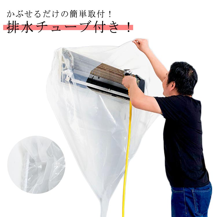 壁掛け用 エアコン掃除カバー かぶせるだけ 透明 ビニール Sサイズ シート エアコン ピッタリ取り付け 洗浄用カバー 排水ホース付き 汚水の飛び散り防止 エアコン掃除