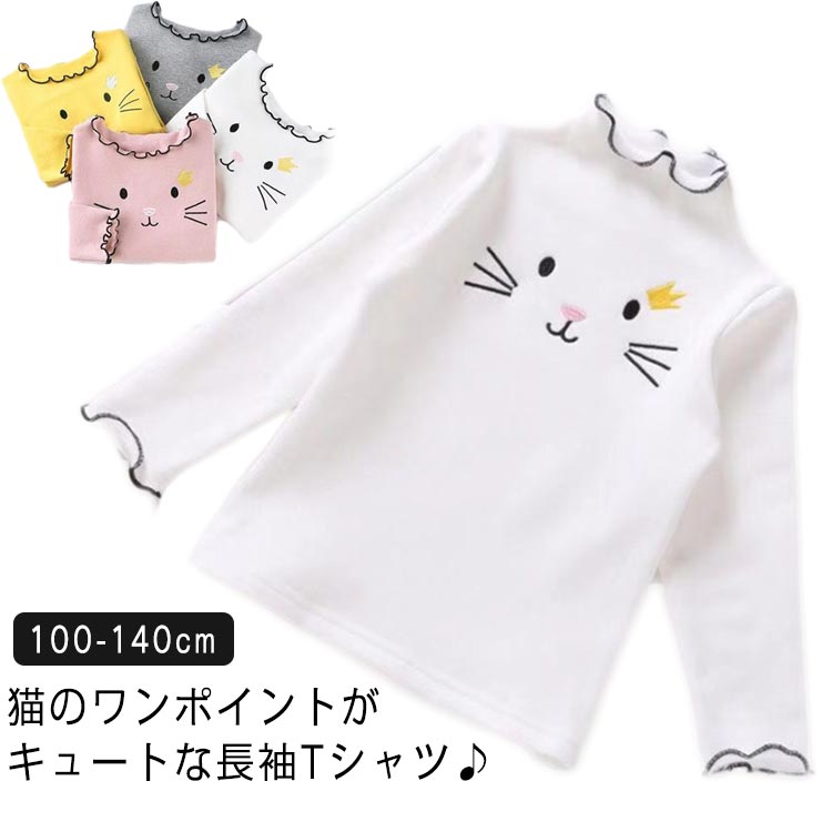 猫のワンポイントがキュートな長袖Tシャツ♪可愛い猫デザインで毎日着たくなっちゃう女の子用長袖Tシャツ。季節の変わり目に便利な、程よい生地感の1着。通学着にも大活躍してくれること間違いなし!! サイズ100 110 120 130 140サイズについての説明表記の通り素材綿混色イエロー グレー ピンク ホワイト備考サイズ詳細等の測り方はスタッフ間で統一、徹底はしておりますが、実寸は商品によって若干の誤差(1cm〜3cm )がある場合がございますので、予めご了承ください。商品の色は、撮影時の光や、お客様のモニターの色具合などにより、実際の商品と異なる場合がございます。あらかじめ、ご了承ください。▼色味の強い製品によっては他の衣類などに色移りする場合もございますので、速やかに(脱水、乾燥等)するようにお願いいたします。▼▼生地の特性上、やや匂いが強く感じられるものもございます。数日のご使用や陰干しなどで気になる匂いはほとんど感じられなくなります。猫 こども服 女の子 通園 服 Tシャ キッズ トップス Tシャツ カットソー 早い者勝ち イエロー グレー ピンク ホワイト 100 110 120 130 140