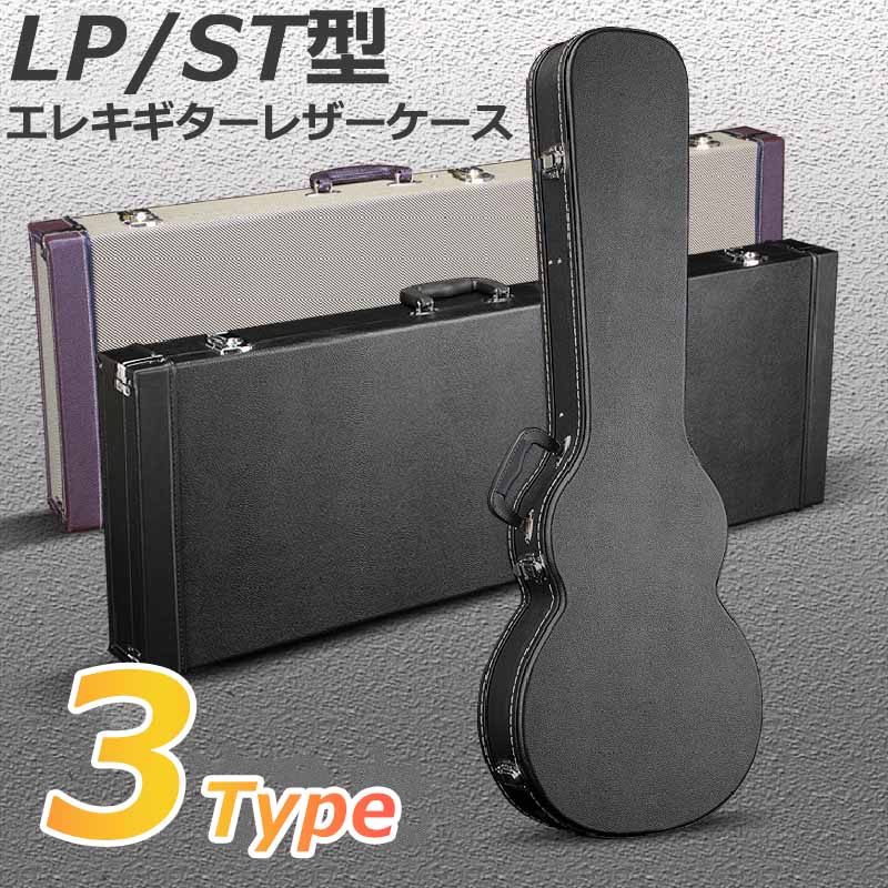 三脚多機能杖 商品紹介商品紹介大切なエレキギターを衝撃や湿気から守る、高品質なハードケースが登場!LP 型ST 型の両方に対応し、3 種類のデザインからお好みのスタイルを選べます。楽器のプロテクションと携帯性を両立した、ギタリスト必携のアイテムです。【充実の保護性能】1. 多層構造で高い耐久性ケース本体は「PU レザー(外層)+ 木板 + スポンジ + フリース(内層)」の 4 層構造を採用。質地が堅く、60kg の荷重に耐えられる耐圧性を実現!落下防止耐荷重性能に優れ、配送時や持ち運び時の衝撃からギターをしっかり守ります。2. 15mm 厚肉層で衝撃吸収内部には 15mm の厚みのあるスポンジフリースを配置。ギター本体を柔らかく包み込み、振動や衝撃を効果的に吸収。輸送保管時の安全性を大幅に向上させます。3. 琴頸専用クッションで重点保護内部に琴頸専用のクッションを設置。重力による衝撃を受けた際に、繊細な琴頸部分を集中的に保護し、ギターのコンディションを安定させます。【使いやすい機能設計】1. 便利な内蔵収納スペースケース内部に小物用スペースをデザイン。予備の弦、チューナー、ピック、カポタストなどの小さなアクセサリーをまとめて収納でき、演奏現場での荷物整理がスマートになります。2. 鍵付きロックで安心自動ロック機能付きの鍵を標準装備。他人の接触を防ぎ、大切なギターの盗難リスクを軽減。スタジオやライブハウスでの保管も安心です。3. 防湿設計で長寿命化ケース底部に高さを上げた防湿リベットを採用。地面の湿気を遠ざけ、ケース本体の劣化を防ぐことで、耐用年数を大幅に延ばします。タイプ特徴対応ギターブラックレザー調シンプルで高級感のある定番デザイン、あらゆるシーンにマッチLP 型 / ST 型 両対応ベージュヴィンテージ調クラシカルな雰囲気で、ヴィンテージギターとの相性抜群ST 型 対応ブラックスクエア型スタイリッシュな角型デザイン、収納性と堅牢性を両立ST 型 対応仕様対応機種:LP 型 / ST 型 エレキギター外装素材:高品質 PU レザー内装素材:15mm 厚スポンジ + 柔らかいフリース付属品:専用鍵?特長:耐圧 60kg、防湿設計、小物収納スペース付きご購入前にギターのサイズを事前にご確認の上、対応タイプをお選びください。手作業での生産のため、若干の寸法誤差が生じる場合がございます。画像はイメージのため、実際の商品と色味が異なる場合がございます。大切なギターを守る、信頼できるハードケースをお探しの方は、ぜひこの機会にお試しください!三脚多機能杖 商品紹介3Type おしゃれなギターケースバッ イェロー ブラック01 ブラック02