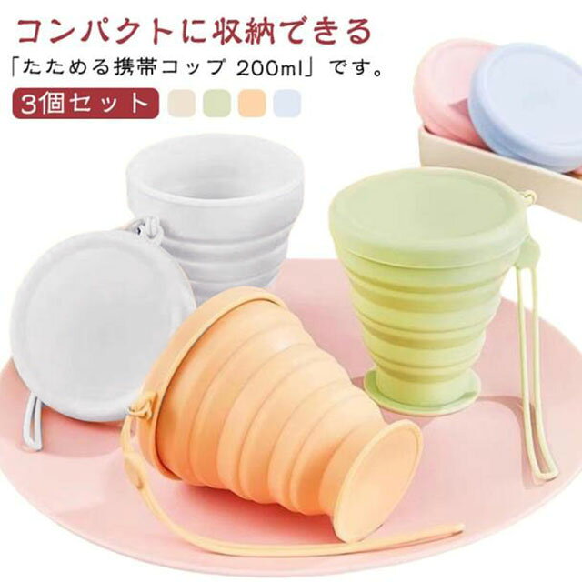 コンパクトに収納できる「たためる携帯コップ 200ml」です。 【3個セット】サイズ3個セット(ストラップ付き)サイズについての説明容量:200ml耐熱性:-10℃〜230℃※商品のサイズは手作業で測定させて頂いておりますので、若干の誤差があります。素材シリコン色イエロー×3個 グリーン×3個 ブルー×3個 ベージュ×3個 イエロー+グリーン+ブルー イエロー+グリーン+ベージュ グリーン+ブルー+ベージュ イエロー+ブルー+ベージュ備考サイズ詳細等の測り方はスタッフ間で統一、徹底はしておりますが、実寸は商品によって若干の誤差(1cm〜3cm )がある場合がございますので、予めご了承ください。製造ロットにより、細部形状の違いや、同色でも色味に多少の誤差が生じます。パッケージは改良のため予告なく仕様を変更する場合があります。▼商品の色は、撮影時の光や、お客様のモニターの色具合などにより、実際の商品と異なる場合がございます。あらかじめ、ご了承ください。▼生地の特性上、やや匂いが強く感じられるものもございます。数日のご使用や陰干しなどで気になる匂いはほとんど感じられなくなります。▼同じ商品でも生産時期により形やサイズ、カラーに多少の誤差が生じる場合もございます。▼他店舗でも在庫を共有して販売をしている為、受注後欠品となる場合もございます。予め、ご了承お願い申し上げます。▼出荷前に全て検品を行っておりますが、万が一商品に不具合があった場合は、お問い合わせフォームまたはメールよりご連絡頂けます様お願い申し上げます。速やかに対応致しますのでご安心ください。アウトドア マグカップ コップ 携帯コ イエロー×3個 グリーン×3個 ブルー×3個 ベージュ×3個 イエロー+グリーン+ブルー イエロー+グリーン+ベージュ グリーン+ブルー+ベージュ イエロー+ブルー+ベージュ