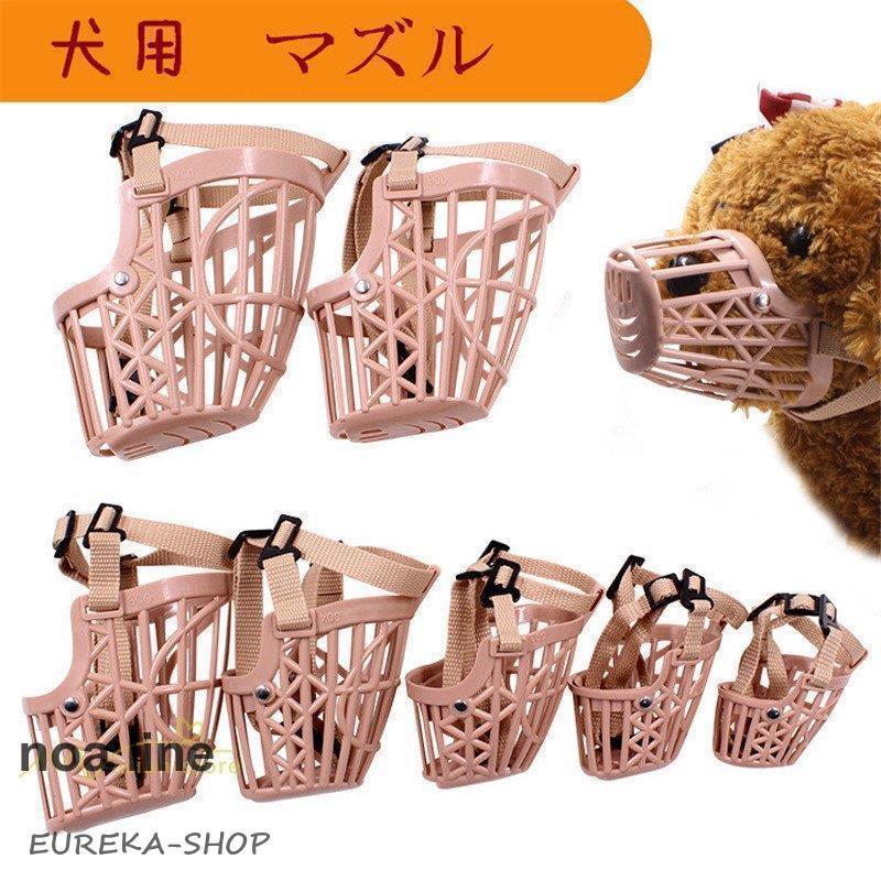 犬用マズル 犬口輪 犬 くちわ 噛みつき防止 小型犬 無駄吠え防止 拾い食い防止グッズ 柔らかい素材 犬用訓練用品 飲みやすい中型犬 通気性
