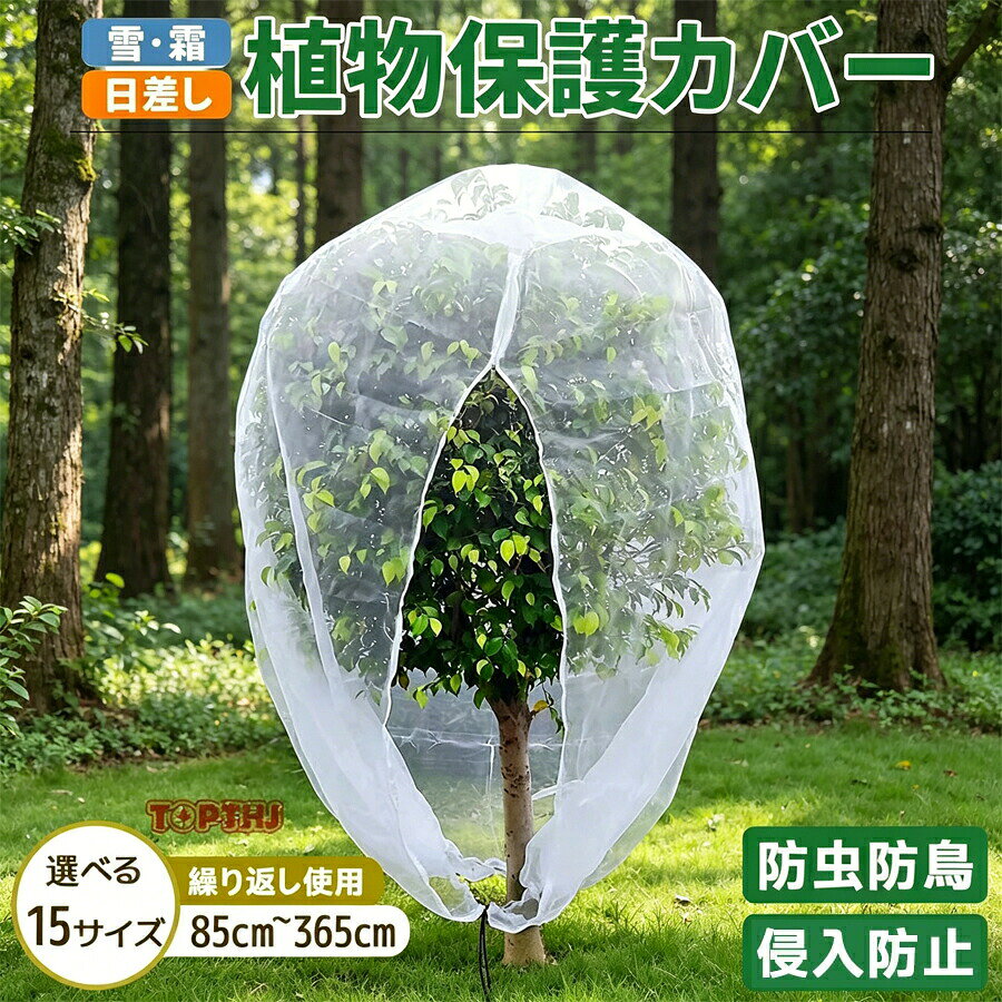 商品説明特徴水やり可能設計防虫ネットを外す必要なし!そのまま水やりができ、植物の健康管理をサポートします。多機能保護ネット害虫鳥類小動物から大切な植物や果樹をしっかりガード。さらに遮光保温効果もあり、日焼けや軽い霜からも守ります。優れた通気性高密度網目ながら風通し良好。蒸れを防ぎ、植物の健全な成長を促進します。簡単組み立て&収納ジッパー設計で取り付け取り外しが簡単。高品質の引き紐とバックル付きで、底面の調節もラクラクです。透明素材で管理容易ネットが透明なため、植物の状態を確認しやすく、日常の管理がとても便利です。幅広い用途に対応屋内屋外問わず、果樹や野菜、観賞用植物など様々なシーンでお使いいただけます。強風対策も安心巾着式デザインでしっかり固定。強風でもネットが飛ばされる心配がありません。耐久性&再利用可能高密度ポリエチレン素材使用で耐久性抜群。繰り返しご使用いただけます。仕様素材高密度ポリエチレン(PE)特徴ジッパー付き、巾着式底面、透明素材ご使用シーン果樹の保護野菜の防虫観葉植物の日焼け防止苗の霜よけ家庭菜園の総合保護ご注文サイズについて、±3%以内の誤差はご了承くださいませ。植物の成長を邪魔せず、必要な保護を提供する多機能ネットで、健やかな植物育成をサポートします!商品キーワード:防虫ネット, 多機能ネット, 植物保護ネット, 野菜防虫ネット, 果樹保護ネット, 観葉植物ネット, 日焼け防止ネット, 霜よけネット, 通気性ネット, ジッパー付きネット, 透明ネット, 屋内植物ネット, 屋外植物ネット, 家庭菜園ネット, 繰り返し使用ネット, 強風対策ネット, 高密度ポリエチレンネット, 巾着式ネット, 園芸保護ネット, 植物用ネット, 庭園保護ネット, 植物育成サポートネット, 園芸ネット植物保護カバー 防虫ネット プランダー 100x80cm 120x80cm 100x120cm 100x150cm 120x144cm 120x180cm 140x180cm 185x185cm 190x210cm 200x245cm 250x250cm 250x300cm 300cmx300cm 300x365cm 365x365cm