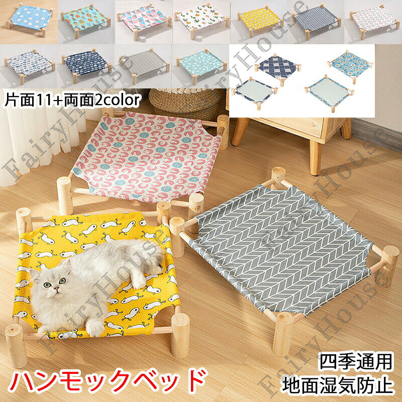 ※商品情報製品名:ペットベッド材質:キャンバス生地、天然木サイズ:(M)53x48x13cm、(L)65x53x13cm、(M(低い))53x48x10.5cm(手作業で測定する場合は、1〜3 cmの誤差を許容してください。実物を基準にしてください~)耐荷重:17.5kg以下ペットがゆったりくつろげるハンモックベッド。シンプルなデザインなので、どんなお部屋にもマッチします。通気性が良いので、熱がこもらず寝ごこち抜群!簡単に組立てができ、不要な時は場所をとらずに収納できます。キャンバス生地は汚れたら洗えるので、いつも清潔にお使いいただけます。※ご購入頂前にかならずご確認下さいませ。※商品ページに記載のサイズと商品タグに記載のサイズは、採寸方法の違い(ヌード寸法・製品寸法)により表記が異なる場合がございますので予めご了承下さい。※お使いのスマホの画面やパソコンのディスプレイにより、実物とは色合いや色の濃淡が異なって見える場合がございますのでご留意くださいませ。小型犬 猫 ハンモック ベッド 置き型 犬用品 ベッド マット 寝具 ベッド カドラー 豊富 A B C D E F G H I J K L M M L M(低い)