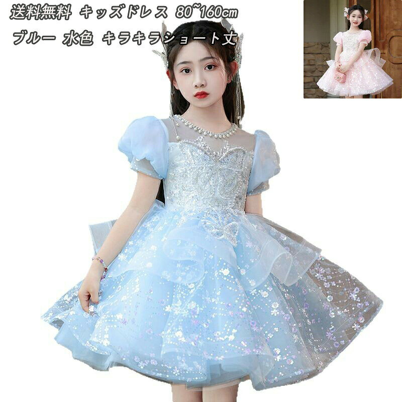 2色 子供ドレス ブルー 水色 ショート丈 女児ドレス ピンク フリル 可愛い キラキラドレス スパンコール パール 素敵 キレイめ 女の子ドレス プ 誕生日 七五三ドレス プリンセスドレス