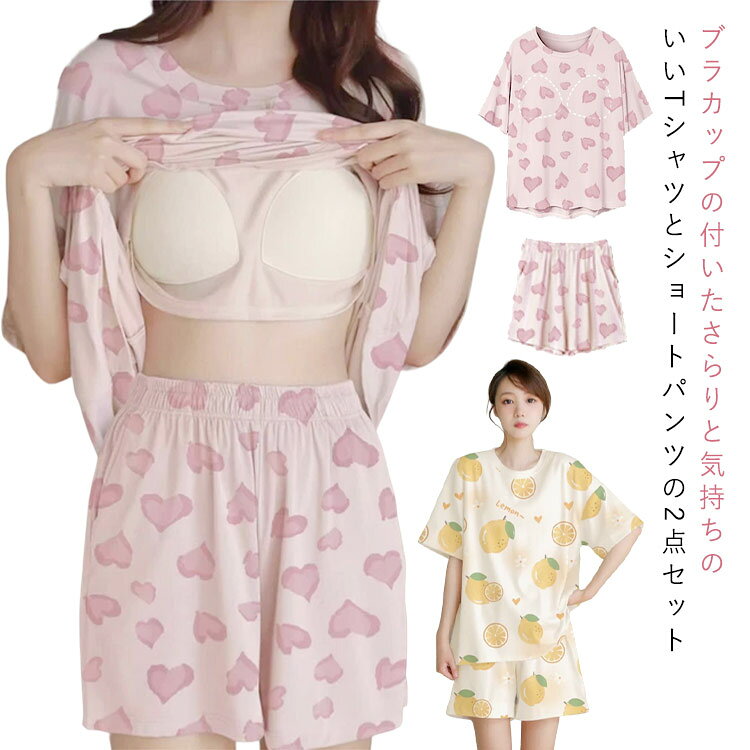 ブラカップの付いたさらりと気持ちのいいTシャツとショートパンツの2点セット。ブラジャーの締め付け感から解放されつつ、サラサラと心地いいひとときを過ごせます。トレンド感のあるラフなシルエットは、長時間履いても締め付け感ゼロ!部屋着として着るのはもちろん、インナーやジムウエアにもオススメです。夏のリラックス時間には、カップ付きのルームウェアがおススメ♪ サイズ1(M-L) 2 (XL-2XL)サイズについての説明サイズ:【1】すすめ身長150-160cm 体重40-55kg【2】すすめ身長161-168cm 体重55.5-70kg※サイズ表記は参考値となります。若干の個体差が生じる場合がございます。予めご了承ください。素材ポリエステル色01 02 03 04 05 06 07 08 09 10 11 12 13 14 15備考サイズ詳細等の測り方はスタッフ間で統一、徹底はしておりますが、実寸は商品によって若干の誤差(1cm〜3cm )がある場合がございますので、予めご了承ください。商品の色は、撮影時の光や、お客様のモニターの色具合などにより、実際の商品と異なる場合がございます。あらかじめ、ご了承ください。▼色味の強い製品によっては他の衣類などに色移りする場合もございますので、速やかに(脱水、乾燥等)するようにお願いいたします。▼▼生地の特性上、やや匂いが強く感じられるものもございます。数日のご使用や陰干しなどで気になる匂いはほとんど感じられなくなります。セットアップ カップ付き カップ付きイ レディース ナイトウェア ルームウェア パジャマ 続々登場 01 02 03 04 05 06 07 08 09 10 11 12 13 14 15 1(M-L) 2 (XL-2XL)