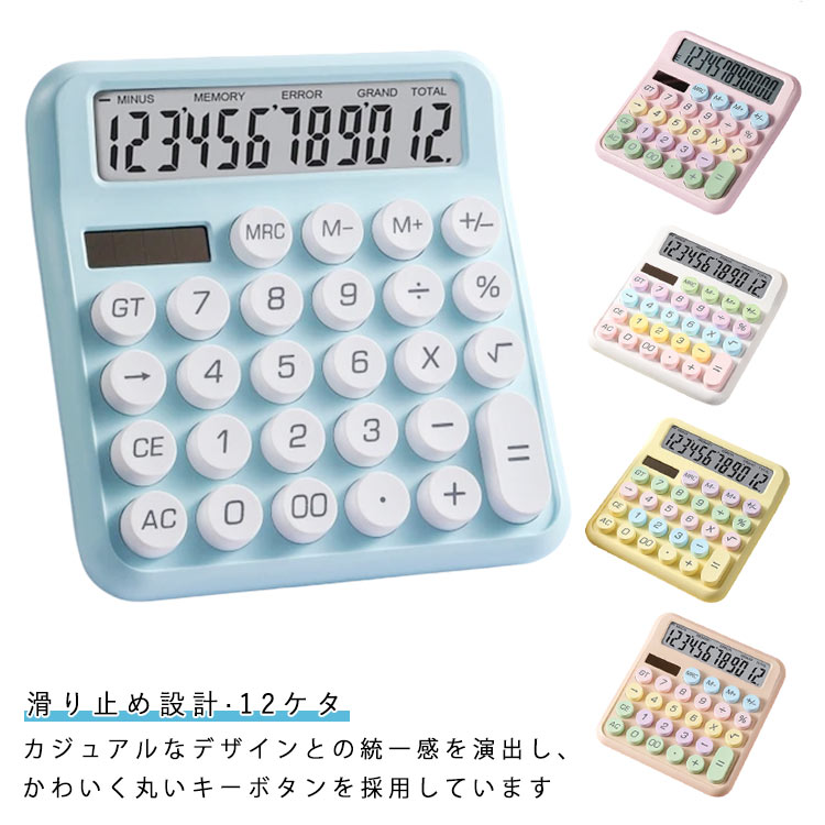 多機能 かわいい 文具 12桁 大きい 滑り止め設計 計算機 12ケタ 文房具 おしゃれ ...