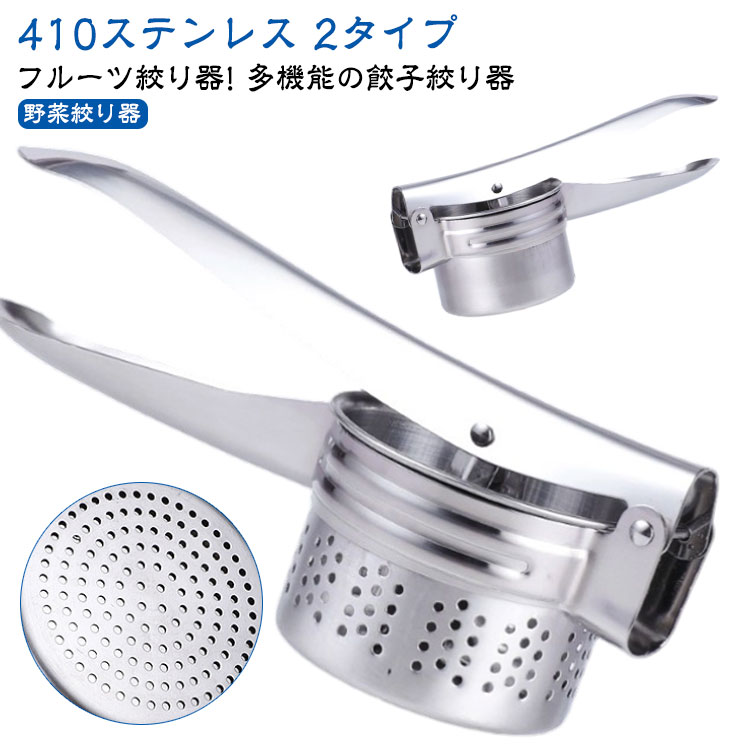 410ステンレス 2タイプ多機能の餃子絞り器フルーツ絞り器!野菜絞り器【簡単操作】人間工学的な湾曲ハンドルに基づいて設計されたフルーツは快適なグリップ、 操作しやすくて、簡単に食べ物を押しつぶすのに便利です。簡単で便利なので、疲れていないです【幅広い使える】ポテトシルク、キャベツ、ネギ、キノコなどのあらゆる種類の野菜に使用して、サラダを最適に選択できます。 肉の詰め物や冷たい料理を作る必要があるときは、この排水口を使って水をろ過することができます【洗いやすい】 とても便利に洗うことができます。蛇口で流水で流して結構です サイズタイプ1(側面に穴があり) タイプ2(側面に穴なし)サイズについての説明タイプ1(側面に穴があり) タイプ2(側面に穴なし)※商品のサイズは手作業で測定させて頂いておりますので、若干の誤差があります。素材ステンレス色シルバー備考サイズ詳細等の測り方はスタッフ間で統一、徹底はしておりますが、実寸は商品によって若干の誤差(1cm〜3cm )がある場合がございますので、予めご了承ください。製造ロットにより、細部形状の違いや、同色でも色味に多少の誤差が生じます。パッケージは改良のため予告なく仕様を変更する場合があります。▼商品の色は、撮影時の光や、お客様のモニターの色具合などにより、実際の商品と異なる場合がございます。あらかじめ、ご了承ください。▼生地の特性上、やや匂いが強く感じられるものもございます。数日のご使用や陰干しなどで気になる匂いはほとんど感じられなくなります。▼同じ商品でも生産時期により形やサイズ、カラーに多少の誤差が生じる場合もございます。▼他店舗でも在庫を共有して販売をしている為、受注後欠品となる場合もございます。予め、ご了承お願い申し上げます。▼出荷前に全て検品を行っておりますが、万が一商品に不具合があった場合は、お問い合わせフォームまたはメールよりご連絡頂けます様お願い申し上げます。速やかに対応致しますのでご安心ください。ぎょうざあん絞り器 野菜果物絞り器 水 調理 製菓道具 調理器具 その他の調理器具 ハンドジューサー しぼり器 続々登場 タイプ1(側面に穴があり) タイプ2(側面に穴なし)
