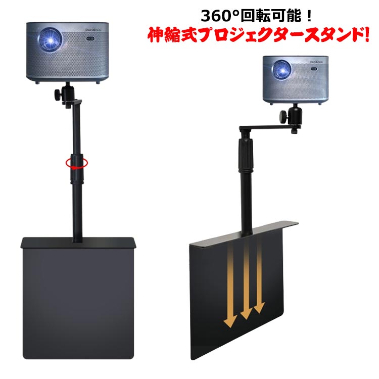 プロジェクタースタンド ベッドサイド 伸縮型 プロジェクター プロジェクター台 一脚型 すきま用 30-50cm伸縮可能 台 床置き スタンド ベッドサイ 角度無段階調整 耐荷重5kg