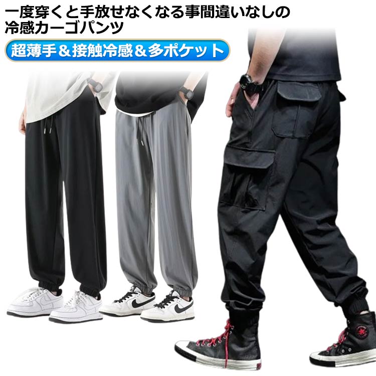 一度穿くと手放せなくなる事間違いなしの冷感カーゴパンツ通気性と速乾性に優れて、肌触りも柔らかく気持ちいい。サイズS M L XL 2XL 3XLサイズについての説明S適応体重40-50kg M適応体重50-60kg L適応体重60-67.5kg XL適応体重67.5-75kg 2XL適応体重75-82.5kg 3XL適応体重82.5-87.5kg素材ビスコース色34ブラック 34グレー 35ポケット 35グレー備考サイズ詳細等の測り方はスタッフ間で統一、徹底はしておりますが、実寸は商品によって若干の誤差(1cm〜3cm )がある場合がございますので、予めご了承ください。商品の色は、撮影時の光や、お客様のモニターの色具合などにより、実際の商品と異なる場合がございます。あらかじめ、ご了承ください。▼色味の強い製品によっては他の衣類などに色移りする場合もございますので、速やかに(脱水、乾燥等)するようにお願いいたします。▼▼生地の特性上、やや匂いが強く感じられるものもございます。数日のご使用や陰干しなどで気になる匂いはほとんど感じられなくなります。メンズ カーゴパンツ おしゃれ 接触冷 ズボン パンツ 早い者勝ち 34ブラック 34グレー 35ポケット 35グレー S M L XL 2XL 3XL