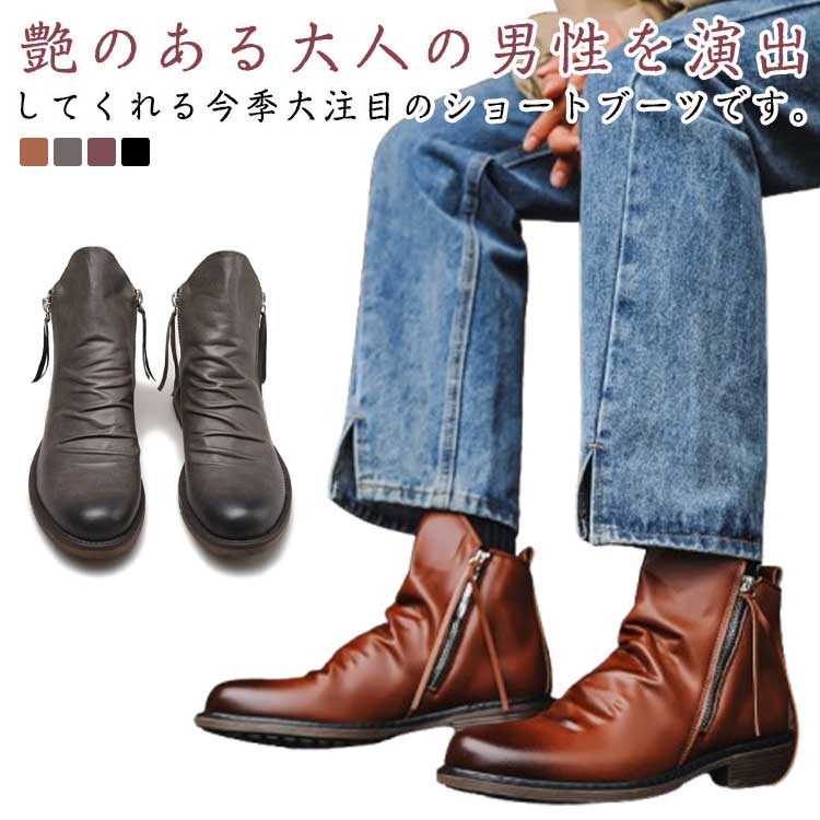 艶のある大人の男性を演出してくれる今季大注目のショートブーツです。焦がし加工によるヴィンテージ仕上げで本革に劣らない風合いを醸し出しています。アッパーのドレープが程良いこなれ感が演出し、細かな細工が足元を引き立たせます。両サイドのジッパーで着脱簡単な部分も嬉しいポイント。シーズン問わず使えるブーツなので、1足は持っておきたい必須アイテムです。スマートなシルエットに、ドレープのきいたデザインはこなれ感を演出し、大人の色気を漂わす。両サイドに施されたジッパーは、控え目な出で立ちの中に、アクセサリーを付けたような存在感。 サイズ38(内寸240mm) 39(内寸245mm) 40(内寸250mm) 41(内寸255mm) 42(内寸260mm) 43(内寸265mm) 44(内寸270mm) 45(内寸275mm) 46(内寸280mm) 47(内寸285mm) 48(内寸290mm)サイズについての説明38:内寸240mm 39:内寸245mm 40:内寸250mm 41:内寸255mm 42:内寸260mm 43:内寸265mm 44:内寸270mm 45:内寸275mm 46:内寸280mm 47:内寸285mm 48:内寸290mm素材PU ラバー色4996/ブラウン 4996/ブラック 4996/グレー 4996/ワインレッド備考サイズ詳細等の測り方はスタッフ間で統一、徹底はしておりますが、実寸は商品によって若干の誤差(1cm〜3cm )がある場合がございますので、予めご了承ください。商品の色は、撮影時の光や、お客様のモニターの色具合などにより、実際の商品と異なる場合がございます。あらかじめ、ご了承ください。▼色味の強い製品によっては他の衣類などに色移りする場合もございますので、速やかに(脱水、乾燥等)するようにお願いいたします。▼▼生地の特性上、やや匂いが強く感じられるものもございます。数日のご使用や陰干しなどで気になる匂いはほとんど感じられなくなります。ワークブーツ メンズブーツ ショートブ 靴 人気 4996/ブラウン 4996/ブラック 4996/グレー 4996/ワインレッド 38(内寸240mm) 39(内寸245mm) 40(内寸250mm) 41(内寸255mm) 42(内寸260mm) 43(内寸265mm) 44(内寸270mm) 45(内寸275mm) 46(内寸280mm) 47(内寸285mm) 48(内寸290mm)