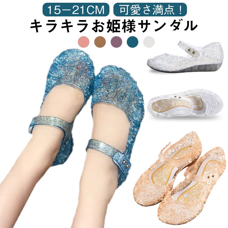 サマーシューズ キッズサンダル 子供靴 子供サンダル つま先ガード お姫様 サンダ...