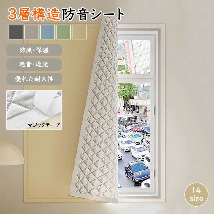 おすすめポイントPoint 1: 【高級感あふれるキルティングデザイン】立体感のあるダイヤ柄が、窓辺に上質で落ち着いた印象を与え、洗練された空間を演出します。Point 2: 【3層構造で防音・断熱を同時に実現】車の音や話し声、冷たい外気をしっかりブロックし、静かで快適な室内環境を保ちます。Point 3: 【マジックテープ式で取り付け簡単】工具不要の簡単取り付け!貼るだけで、賃貸住宅でも安心して使用できます。Point 4: 【やさしいカラー展開でお部屋になじむ】ナチュラルカラーが空間を明るくし、どんなインテリアにも調和する洗練された雰囲気を演出します。Point 5: 【耐久性に優れた厚手素材】しっかりとした生地感で、長く使えるのでコストパフォーマンスも抜群です。商品名:防音シート 防音パネル 遮光シート 窓 高密度織り 立体的な中綿 3層構造 厚み 防風 防寒 遮光 断熱性 安全な素材 傷に強く 耐摩耗性 マジックテープ固定 取り付け簡単 工事不要 簡単設置 夏冬兼用 窓防音シート アパート リビング 寝室 窓インテリアサイズ:14サイズ サイズ詳細は画像をご参照下さい。90x100cm 90x120cm 90x150cm 90x200cm 100x150cm 100x180cm 120x120cm120x150cm 120x180cm 120x200cm 150x150cm 150x200cm 180x150cm 180x200cm素材:ポリエステル本製品は製造工程上、製造過程のプレス跡が見える場合もございますが、性能や製品の耐久性には影響ございません。カラー:ベージュ・グリーン・ブルー・グレー・チャコール生産国:中国◆ご了承いただきたいこと◆モニターにより色の見え方が実際の商品と多少異なることがございます。あらかじめご了承くださいませ。◆商品生地、色合い、装飾部品の色やデザインなど、生産時期によって、差異が生じます。そのため、同じ商品を複数点ご購入の場合、場合によって色、コサージュのデザイン等差異がでる場合がございます。ご了承ください。◆輸入商品について、ご存知の通り海外の工場での縫製は日本の工場と比べますと、縫製の見劣り・糸のほつれ、製造過程における小さなキズ、シミなどが見られる場合がございますが、不良品ではございません。出荷時にすべての商品を検品しておりますが、予め上記点ご了承下さい。▼検索関連キーワード(商品の説明ではありません)防音シート 防音パネル 遮光シート 窓 高密度織り 立体的な中綿 3層構造 厚み 遮光 断熱性 安全素材 傷に強い 耐摩耗性 取り付け簡単 夏冬兼用 窓防音シート リビング 寝室 窓断熱防寒シート 断熱防寒 グラフェン保温技術 防風 防寒 日除け 日差し 保温 遮音 結露抑制 工事不要 簡単設置 アパート 貸家 賃貸 マジックテープ固定 貼り直し可能 暖房効果アップ 電気代節約 再利用可能 赤ちゃん お昼寝 防水 内側巻取り式 騒音対策 キルティング おしゃれ インテリア 北欧 モダン シンプル 高級感 ナチュラルカラー 室内用 窓インテリア 省エネ 節電 冷気対策 防音対策 車音対策 生活音対策 貼るだけ 書斎 子供部屋 夜勤対策 在宅ワーク 快適空間 静音グッズ エコ 冬支度メーカー希望小売価格はメーカーカタログに基づいて掲載しています防音シート 防音パネル 遮光シート 窓 生活雑貨 断熱シート 早い者勝ち ベージュ グリーン ブルー グレー チャコール 90x100cm 90x120cm 90x150cm 90x200cm 100x150cm 100x180cm 120x120cm 120x150cm 120x180cm 120x200cm 150x150cm 150x200cm 180x150cm 180x200cm