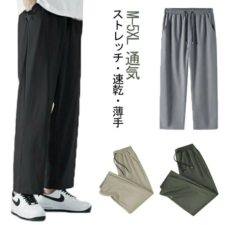 【ストレッチ・速乾・薄手】【M-5XL】通気性が良い生地を採用しさらっとした着心地。蒸し暑い日でも快適に履けるズボン。通常のパンツよりも涼しく、真夏の暑さの中でも快適に着こなせるのが嬉しいポイントスラっとしたストレートタイプのデザインで、美麗なシルエットを表現しコーデ全体をきれいにまとめてくれます。ウエスト部分はゴムと紐仕様なのでサイズ調節もラクラク。シンプルなデザインがスタイリッシュな雰囲気でコーデを昇華させてくれます。父の日のギフト、プレゼントにもおすすめ!カジュアルからキレイめまで幅広くコーデに取り入れられるイージーパンツが登場! サイズM L XL 2XL 3XL 4XL 5XLサイズについての説明サイズ:【M】ヒップ92cm/ウェスト54cm すすめ体重35-45kg【L】ヒップ96cm/ウェスト56cm すすめ体重45-57.5kg【XL】ヒップ100cm/ウェスト58cm すすめ体重57.5-65kg【2XL】ヒップ104cm/ウェスト60cm すすめ体重65-72.5kg【3XL】ヒップ108cm/ウェスト62cm すすめ体重72.5-80kg【4XL】ヒップ112cm/ウェスト64cm すすめ体重80-87.5kg【5XL】ヒップ116cm/ウェスト66cm すすめ体重87.5-85kg※サイズ表記は参考値となります。若干の個体差が生じる場合がございます。予めご了承ください。素材ポリエステル色ブラック ベージュ グレー グリーン備考サイズ詳細等の測り方はスタッフ間で統一、徹底はしておりますが、実寸は商品によって若干の誤差(1cm〜3cm )がある場合がございますので、予めご了承ください。商品の色は、撮影時の光や、お客様のモニターの色具合などにより、実際の商品と異なる場合がございます。あらかじめ、ご了承ください。▼色味の強い製品によっては他の衣類などに色移りする場合もございますので、速やかに(脱水、乾燥等)するようにお願いいたします。▼▼生地の特性上、やや匂いが強く感じられるものもございます。数日のご使用や陰干しなどで気になる匂いはほとんど感じられなくなります。ストレッチパンツ 大きいサイズ ボトム メンズファッション 新登場! ブラック ベージュ グレー グリーン M L XL 2XL 3XL 4XL 5XL