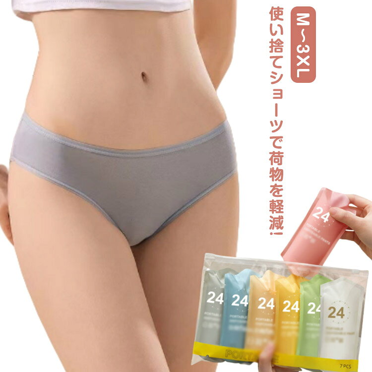 【M〜3XL】使い捨てショーツで荷物を軽減! 柔らかくて、通気性あり。個別包装は衛生的です。使い捨て可能:使い捨てに便利な設計ながら、必要に応じて洗濯して再利用も可能です。多機能用途:旅行や入院時の必需品として、また緊急避難時の衛生用品としても役立ちます。サイズ展開:Mから3XLまでの幅広いサイズを展開しており、さまざまな体型に対応しています。 サイズM L XL 2XL 3XLサイズについての説明サイズ:【M】すすめ体重35-45kg【L】すすめ体重45-52.5kg【XL】すすめ体重52.5-60kg【2XL】すすめ体重60-75kg【3XL】すすめ体重75-85kg※サイズ計測には誤差が生じます。素材ポリエステル コットン色カラフル(7枚入)備考サイズ詳細等の測り方はスタッフ間で統一、徹底はしておりますが、実寸は商品によって若干の誤差(1cm〜3cm )がある場合がございますので、予めご了承ください。製造ロットにより、細部形状の違いや、同色でも色味に多少の誤差が生じます。パッケージは改良のため予告なく仕様を変更する場合があります。▼商品の色は、撮影時の光や、お客様のモニターの色具合などにより、実際の商品と異なる場合がございます。あらかじめ、ご了承ください。▼生地の特性上、やや匂いが強く感じられるものもございます。数日のご使用や陰干しなどで気になる匂いはほとんど感じられなくなります。▼同じ商品でも生産時期により形やサイズ、カラーに多少の誤差が生じる場合もございます。▼他店舗でも在庫を共有して販売をしている為、受注後欠品となる場合もございます。予め、ご了承お願い申し上げます。▼出荷前に全て検品を行っておりますが、万が一商品に不具合があった場合は、お問い合わせフォームまたはメールよりご連絡頂けます様お願い申し上げます。速やかに対応致しますのでご安心ください。7枚入 使い捨て下着 使い捨てショーツ レディース インナー 下着 ショーツ その他 早い者勝ち M L XL 2XL 3XL