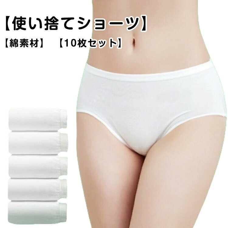 【使い捨てショーツ】 【綿素材】 【10枚セット】コットン生地を使用していますので、汗をかいても通気性、吸水性が良く、柔らかく肌にやさしいです。ストレッチ素材で体にフィットし動きやすいです。携帯に便利!急なお泊り・スポーツジムの着替えに、いつもバッグに入れておくと便利。旅行・スポーツ・レジャー・介護に。海外・国内旅行に最適! サイズM L XL 2XL 3XL 4XL 5XLサイズについての説明サイズ:【M】すすめ体重35-45kg【L】すすめ体重45-52.5kg【XL】すすめ体重52.5-60kg【2XL】すすめ体重60-75kg【3XL】すすめ体重75-85kg【4XL】すすめ体重85-95kg【5XL】すすめ体重95-105kg※サイズ計測には誤差が生じます。素材綿色ホワイト(10枚セット)備考サイズ詳細等の測り方はスタッフ間で統一、徹底はしておりますが、実寸は商品によって若干の誤差(1cm〜3cm )がある場合がございますので、予めご了承ください。製造ロットにより、細部形状の違いや、同色でも色味に多少の誤差が生じます。パッケージは改良のため予告なく仕様を変更する場合があります。▼商品の色は、撮影時の光や、お客様のモニターの色具合などにより、実際の商品と異なる場合がございます。あらかじめ、ご了承ください。▼生地の特性上、やや匂いが強く感じられるものもございます。数日のご使用や陰干しなどで気になる匂いはほとんど感じられなくなります。▼同じ商品でも生産時期により形やサイズ、カラーに多少の誤差が生じる場合もございます。▼他店舗でも在庫を共有して販売をしている為、受注後欠品となる場合もございます。予め、ご了承お願い申し上げます。▼出荷前に全て検品を行っておりますが、万が一商品に不具合があった場合は、お問い合わせフォームまたはメールよりご連絡頂けます様お願い申し上げます。速やかに対応致しますのでご安心ください。ショーツ レディース 業務 使い捨てシ レディース インナー 下着 ショーツ その他 豊富 M L XL 2XL 3XL 4XL 5XL