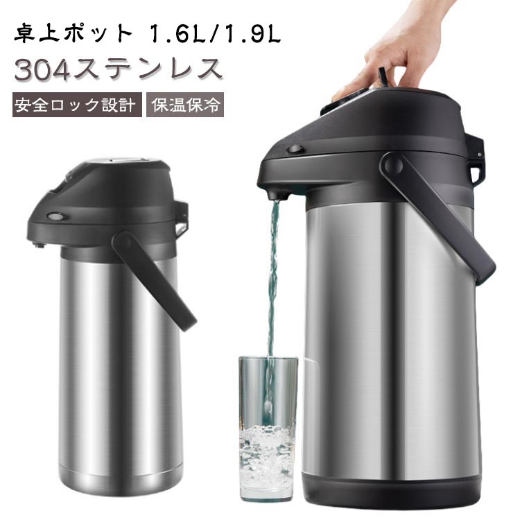 卓上ポット 1.6L/1.9L304ステンレス 安全ロック設計 保温保冷広口タイプなので、使いやすくお手入れも簡単なステンレスエアーポット。【安全性を高めるマルチデザイン】ボタンを押すとお湯が押し出されるので、不安定な吹きこぼれでやけどをする心配がありません。 また、お子様が誤って開けてしまわないよう、チャイルドセーフティロックも搭載し、ご両親にも安心してお使いいただけます。 また、マルチセーフティ設計により、お年寄りからお子様まで安心してお使いいただけます。【ステンレス鋼】ステンレス製なので、よい材料、高力、高温抵抗、耐食性、錆つくこと容易でない安定した性能。 お子様がいるご家庭やキャンプに出かける際にも必需品です。【マルチ容量、優れた断熱性】1.6L、1.9Lがあり、洗浄が簡単で再利用可能、48時間の長寿命断熱・断冷可能。【家庭の必需品】大容量、保温性が良い、使いやすい、破裂防止、安全設計、家庭での高齢者や子供、キャンプアウトのための必需品の選択です。 サイズ1.6L 1.9Lサイズについての説明※商品のサイズは手作業で測定させて頂いておりますので、若干の誤差があります。素材304ステンレス色写真参考備考サイズ詳細等の測り方はスタッフ間で統一、徹底はしておりますが、実寸は商品によって若干の誤差(1cm〜3cm )がある場合がございますので、予めご了承ください。製造ロットにより、細部形状の違いや、同色でも色味に多少の誤差が生じます。パッケージは改良のため予告なく仕様を変更する場合があります。▼商品の色は、撮影時の光や、お客様のモニターの色具合などにより、実際の商品と異なる場合がございます。あらかじめ、ご了承ください。▼生地の特性上、やや匂いが強く感じられるものもございます。数日のご使用や陰干しなどで気になる匂いはほとんど感じられなくなります。▼同じ商品でも生産時期により形やサイズ、カラーに多少の誤差が生じる場合もございます。▼他店舗でも在庫を共有して販売をしている為、受注後欠品となる場合もございます。予め、ご了承お願い申し上げます。▼出荷前に全て検品を行っておりますが、万が一商品に不具合があった場合は、お問い合わせフォームまたはメールよりご連絡頂けます様お願い申し上げます。速やかに対応致しますのでご安心ください。安全ロック設計 ステンレスポット 卓上 キッチン用品 食器 調理器具 新登場! 1.6L 1.9L