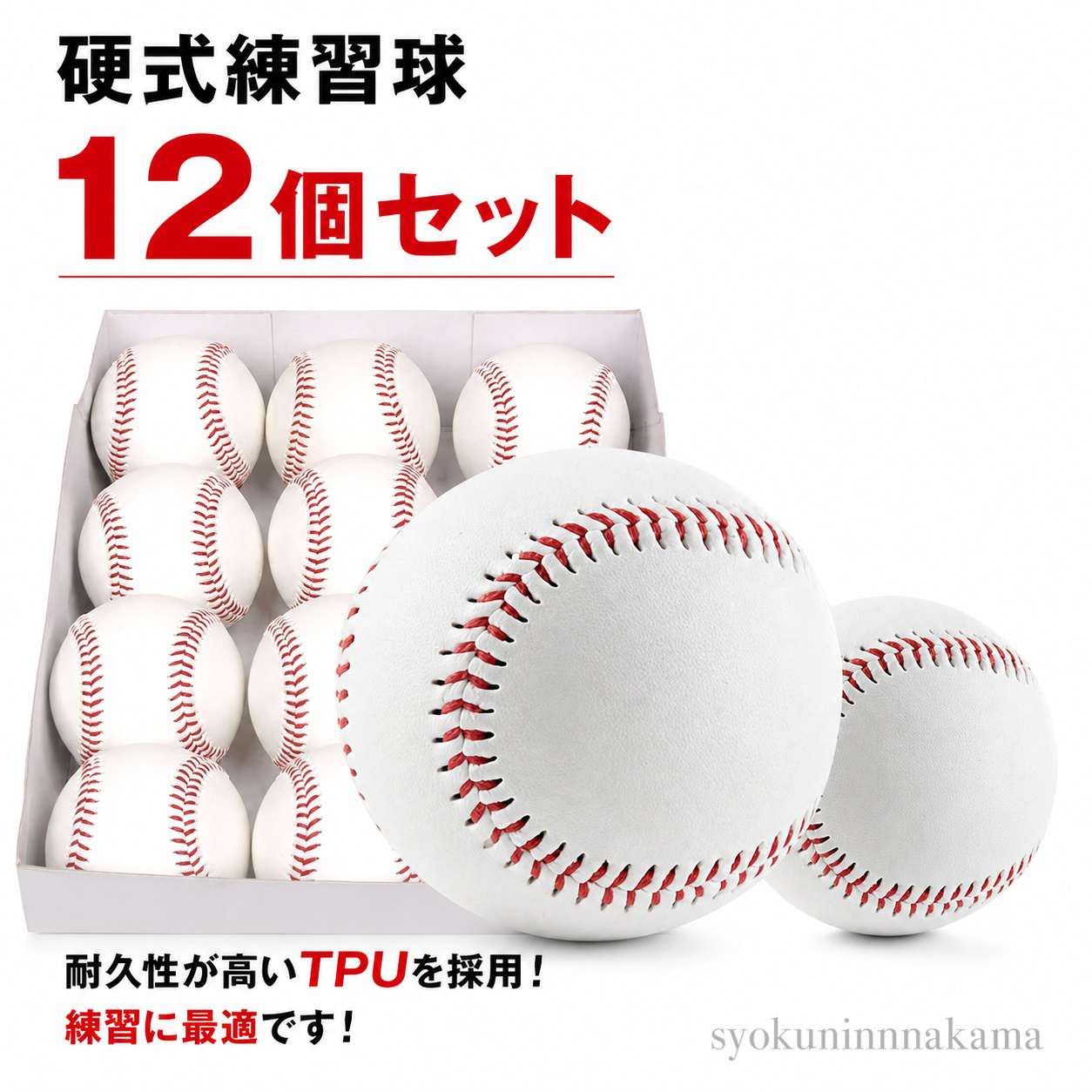 硬式野球ボール 12個セット 練習用 おもちゃ スポーツトイ アクショントイ スポーツトイ 野球 豊富 6個硬式野球 6個軟式野球 12個硬式野球 12個軟式野球 18個硬式野球 18個軟式野球