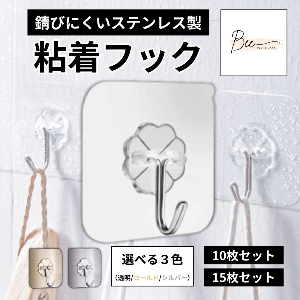 【商品仕様】サイズ:6x6cm 材質:PVC、ステンレス【耐荷重・防水性・防油性】粘着力は非常に強力で約10kgまでの負荷に耐えられます。防水性・防水性に優れているので、水回りでも非常に長期間貼り付けることができます。貼り付け後12~24時間置いてから引っ掛ける方が高い付着力を実現できます。【機能性】フック部分は180°自由に動かせますので、壁だけではなく、キッチンの吊戸棚の下に貼り付けて調理器具を収納するのも可能です。また、お好みの色を選べますので、場所に合わせたデザインをご利用いただけます。フックは使用期間が短い場合、綺麗に剥がした際にドライヤーなどでしっかり乾かせば再使用可能です。ただし吸着力は当初より減少することが想定されます。予めご了承ください。【注意事項】火元や高温になる場所では使用を避けてください。貼り付けしたい箇所のゴミやホコリを除去してから貼ってください。壁掛け 粘着フック 強力 壁 傷つけな 透明10枚 透明15枚 ゴールド15枚 シルバー15枚
