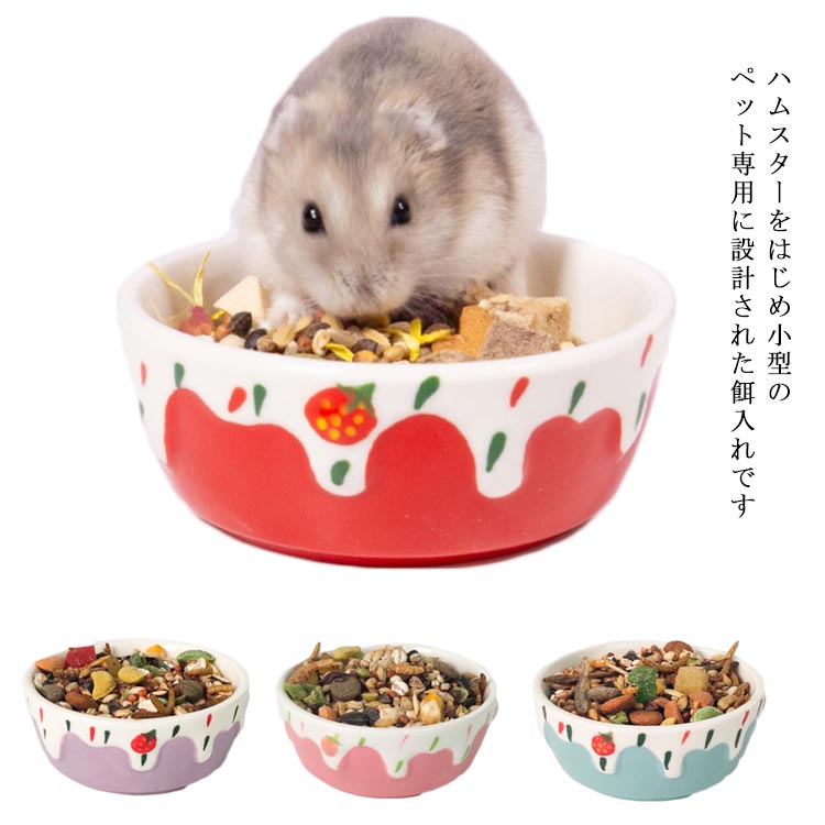 ハムスター 餌入れ えさ入れ フードボウル 陶器 えさいれ えさ皿 エサ 器 ハムスター用 ハリネズミ 食器 夏対策 小動物 可愛い おもしろ プレゼント ギフト お手入れ シンプル かわいい