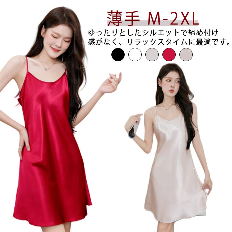 シンプルなデザインだからトップスにひびかず肌着として、透け防止、おしゃれレイヤードなコーデとしてもOK!ゆったりとしたシルエットで締め付け感がなく、リラックスタイムに最適です。 サラッと肌滑りも良くロングシーズン(春 夏 秋 冬)快適な着心地。 シンプル無地だからドレスやワンピースのインナーとして大活躍間違いなしです! サイズM L XL 2XLサイズについての説明サイズ:【M】バスト80cm すすめ体重37.5-50kg【L】バスト84cm すすめ体重50-60kg【XL】バスト88cm すすめ体重60-70kg【2XL】バスト92cm すすめ体重70-80kg※サイズ表記は参考値となります。若干の個体差が生じる場合がございます。予めご了承ください。素材ポリエステル色ブラック ホワイト ベージュ レッド ピンク備考サイズ詳細等の測り方はスタッフ間で統一、徹底はしておりますが、実寸は商品によって若干の誤差(1cm〜3cm )がある場合がございますので、予めご了承ください。商品の色は、撮影時の光や、お客様のモニターの色具合などにより、実際の商品と異なる場合がございます。あらかじめ、ご了承ください。▼色味の強い製品によっては他の衣類などに色移りする場合もございますので、速やかに(脱水、乾燥等)するようにお願いいたします。▼▼生地の特性上、やや匂いが強く感じられるものもございます。数日のご使用や陰干しなどで気になる匂いはほとんど感じられなくなります。レディース ルームウェア インナー キ レディース ナイトウェア ルームウェア パジャマ 新登場! ブラック ホワイト ベージュ レッド ピンク M L XL 2XL