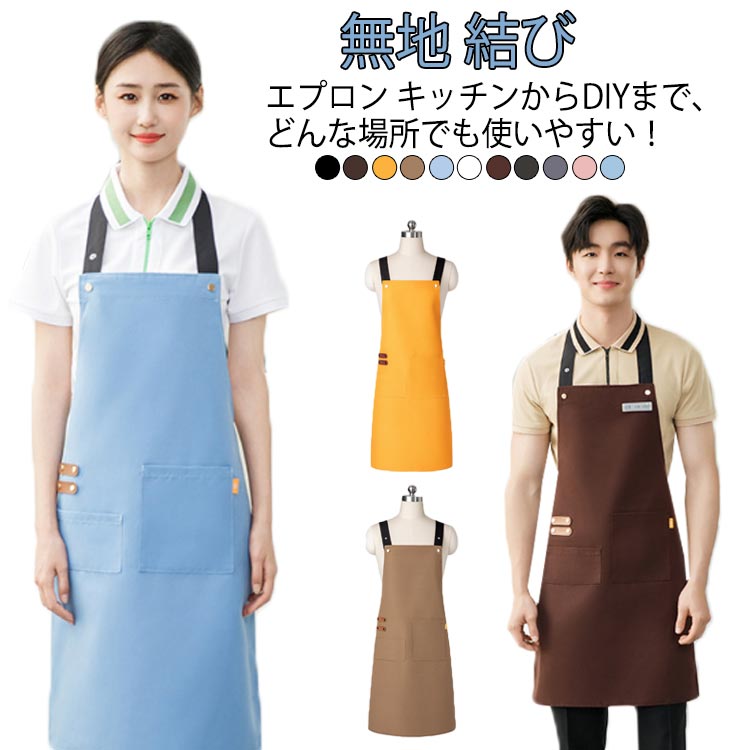 エプロン キッチンからDIYまで、どんな場所でも使いやすい!キッチン、ガーデニング、料理教室、おうちの中、喫茶店、雑貨屋、飲食店、DIYなど、多岐にわたる現場で活躍します。仕事のユニフォームや様々な場面でおすすめです。豊富なカラーバリエーションから、様々なシーンに合わせて、好きなカラーをお選びいただけます。飽きのこないシンプルなデザインで長く重宝します!エプロン シンプルなデザインで誰でも気軽に利用可能!誰でも使いやすいデザインなので、年齢や性別を問わず、幅広い方に愛用されています。法人様も大量注文に安心して対応できます。 サイズFサイズについての説明サイズ:【F】総長約:80cm 幅約:60cm※サイズ計測には誤差が生じます。素材ポリエステルキャンバス色F2402ブラック F2402コーヒー F2402イエロー F2402ライトコーヒー F2402ホワイト F2402ブルー F2401コーヒー F2401ブラック F2401グレー F2401ピンク F2401ブルー備考サイズ詳細等の測り方はスタッフ間で統一、徹底はしておりますが、実寸は商品によって若干の誤差(1cm〜3cm )がある場合がございますので、予めご了承ください。製造ロットにより、細部形状の違いや、同色でも色味に多少の誤差が生じます。パッケージは改良のため予告なく仕様を変更する場合があります。▼商品の色は、撮影時の光や、お客様のモニターの色具合などにより、実際の商品と異なる場合がございます。あらかじめ、ご了承ください。▼生地の特性上、やや匂いが強く感じられるものもございます。数日のご使用や陰干しなどで気になる匂いはほとんど感じられなくなります。▼同じ商品でも生産時期により形やサイズ、カラーに多少の誤差が生じる場合もございます。▼他店舗でも在庫を共有して販売をしている為、受注後欠品となる場合もございます。予め、ご了承お願い申し上げます。▼出荷前に全て検品を行っておりますが、万が一商品に不具合があった場合は、お問い合わせフォームまたはメールよりご連絡頂けます様お願い申し上げます。速やかに対応致しますのでご安心ください。ワークエプロン 作業用 被る エプロン 配膳用品 キッチンファブリック エプロン 三角巾 エプロン 続々登場 F2402ブラック F2402コーヒー F2402イエロー F2402ライトコーヒー F2402ホワイト F2402ブルー F2401コーヒー F2401ブラック F2401グレー F2401ピンク F2401ブルー