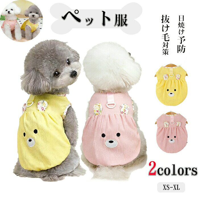 犬服 ペット服 春夏 犬の服 Dカン付き タンクトップ 柔らかい 暖かい ドッグウェア 可愛い コットン お出かけ 抜け毛対策 日焼け予防