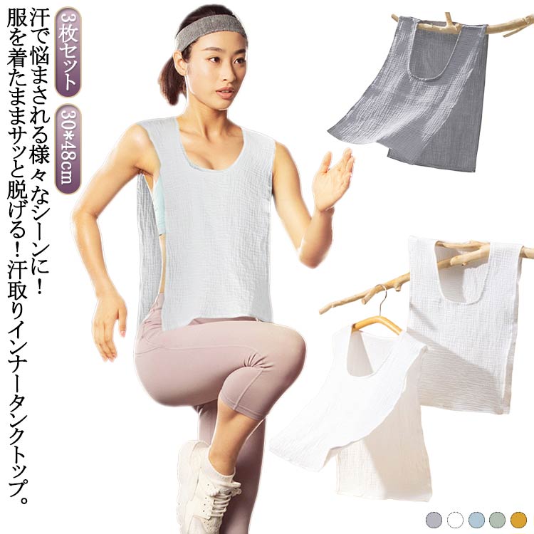 3枚セット!汗で悩まされる様々なシーンに!服を着たままサッと脱げる!汗取りインナータンクトップ。ガーゼで肌触りふんわりやわらか。吸水速乾性に優れたコットン素材で、さらっと快適な肌触り♪お出かけや通勤通学で背中の汗染みが気になる、汗でムレて臭いが気になる、汗をかいた後背中が冷たい。おうちでのリラックスタイム、運転、スポーツシーンなどにも!サイズ30x48cmサイズについての説明30x48cm:身長150-170cm向け素材綿色3枚組白 3枚組灰 3枚組青 3枚組緑 3枚組黄備考サイズ詳細等の測り方はスタッフ間で統一、徹底はしておりますが、実寸は商品によって若干の誤差(1cm〜3cm )がある場合がございますので、予めご了承ください。製造ロットにより、細部形状の違いや、同色でも色味に多少の誤差が生じます。パッケージは改良のため予告なく仕様を変更する場合があります。▼商品の色は、撮影時の光や、お客様のモニターの色具合などにより、実際の商品と異なる場合がございます。あらかじめ、ご了承ください。▼生地の特性上、やや匂いが強く感じられるものもございます。数日のご使用や陰干しなどで気になる匂いはほとんど感じられなくなります。▼同じ商品でも生産時期により形やサイズ、カラーに多少の誤差が生じる場合もございます。▼他店舗でも在庫を共有して販売をしている為、受注後欠品となる場合もございます。予め、ご了承お願い申し上げます。▼3枚セット サッと脱げる サイドオープ インナー 下着 ナイトウエア 新作 3枚組白 3枚組灰 3枚組青 3枚組緑 3枚組黄
