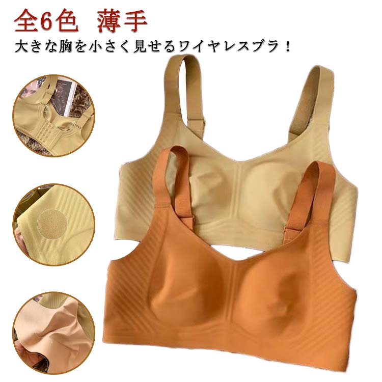 シームレス 全6色 補正 胸を小さく見せるブラ ブラジャー スッキリ 胸が小さく見え...