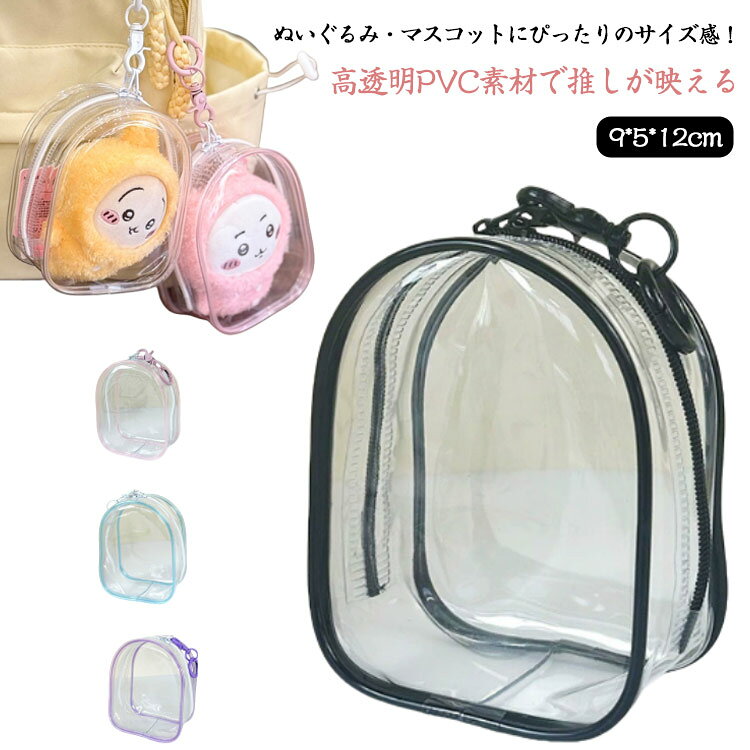 デコレーションポーチ 9×5×12cm ぬいぐるみ収納ケース ミニぬいぐるみバッグ ぬい...