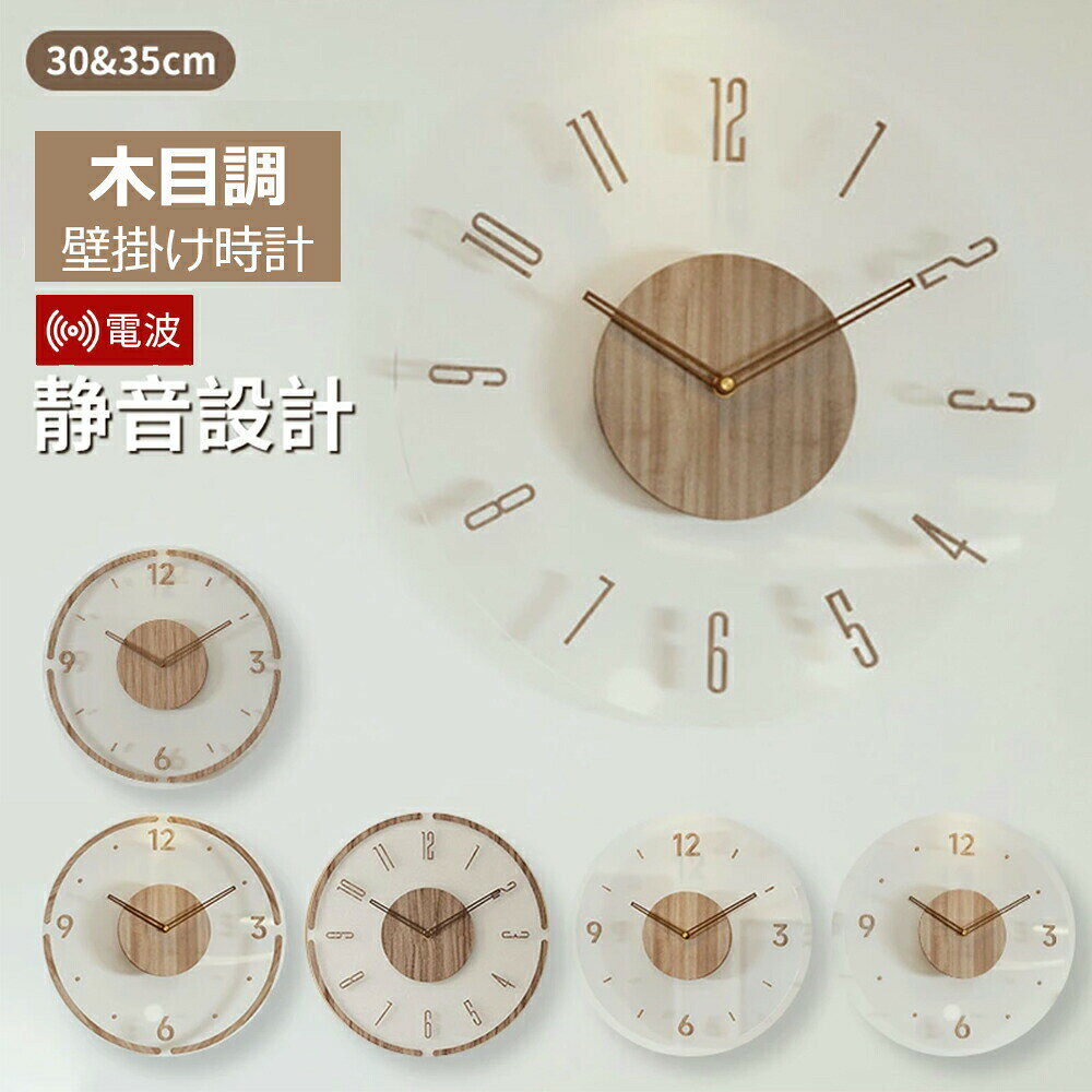 商品情報【基本情報】サイズ:30cm、35cm素材:木製、樹脂「アクリル」梱包重量:0.9 キログラム仕様:電波式、手動式(非電波)電源:電池×1付属品:フック×1問題があればすぐ再手配させていただきます。【時間調節方法】電波式/手動式(非電波)から選べます電波式:1.時針と分針、12時の位置に合わせています。2.銀の針を抜きます。3.電池を入れます(単三電池)。4.電池を入れた後、2針が働かない場合は、任意のボタンを押さないでください、手動で時間調節しないでください。一晩置いて、電波が届くまでお待ちくださいますよう。(夜間は標準電波の受信環境がよくなることがあります)5.一日経過した後も時間が合わなければアフターサービスに連絡してください。※時刻合わせはムーブメントの「針回しつまみ」で行ってください。針を手で回すと故障の原因になります。※木目やつなぎ目などは個体差がございますので、予めご了承下さいませ。※クラフト品の為、若干寸法の誤差がございます。※サイズは十分にご確認の上、ご購入ください。※メーカーの品質基準をクリアしたもののみ販売しております。【電波受信機能】現在の時刻を電波で受信して時刻を表示します。【天然木製】天然木製 木製のシンプルなデザインなので、大人や子どもを問わずリビングはもちろん、寝室や子供部屋にもおすすめです!【適応場所】店舗 店舗照明 ヘアサロン 美容室 理髪店 飲食店 居酒屋 レストラン カフェ バル バー ダイニングバー ホテル モデルハウス 喫茶店 ビジネスホテル 食堂 エステティックサロン ネイルサロン アパレルショップ 本屋 美術館 博物館 雑貨ショップ セレクトショップ インテリアショップ ヒーリングサロン コーヒーショップ関連キーワード時計 壁掛け時計 掛け時計 電波時計 普通時計 電波時計 30cm 35cm