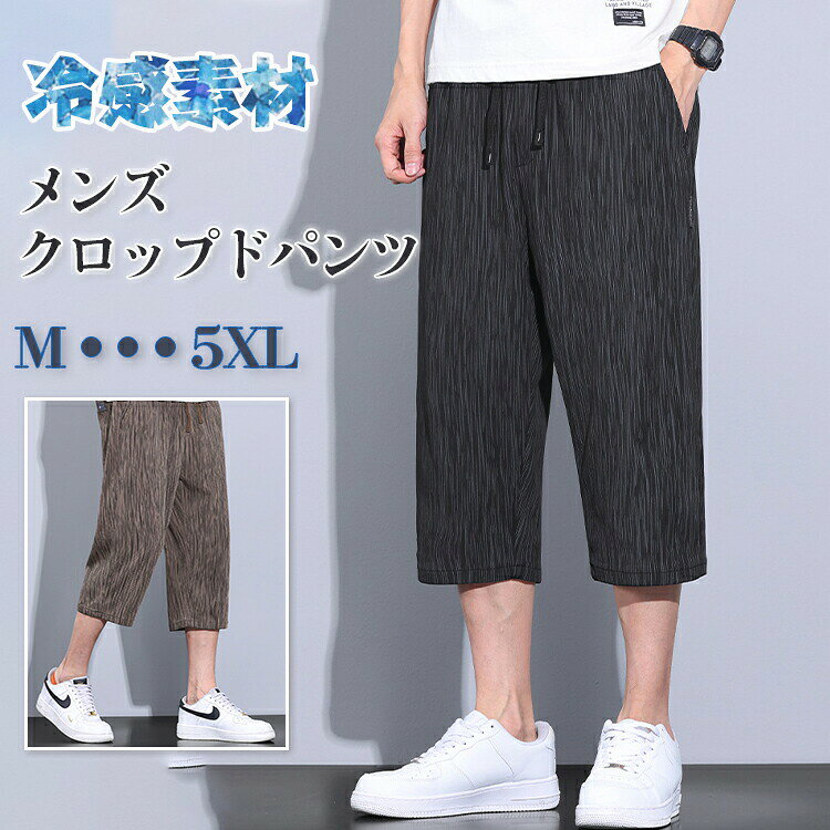冷感 クロップドパンツ メンズ 7分丈パンツ サルエルパンツ ストライプ 接触冷感 ズボン 7分丈 ひざ下 ポケット付き ストレッチ ゆったり オシ 涼しい イージーパンツ ワイドパンツ