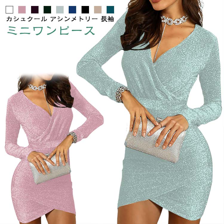 カシュクール アシンメトリー 長袖 ミニワンピースサイズS M L XL 2XLサイズについての説明※上記サイズは平置き実寸になります。サイズ表の実寸法は商品によって1-3cm程度の誤差がある場合がございます。(単位:cm)素材ナイロン色ホワイト ピンク パープル グリーン ライトブルー ネイビー ブラック ベージュ ダークブルー備考サイズ詳細等の測り方はスタッフ間で統一、徹底はしておりますが、実寸は商品によって若干の誤差(1cm〜3cm )がある場合がございますので、予めご了承ください。製造ロットにより、細部形状の違いや、同色でも色味に多少の誤差が生じます。パッケージは改良のため予告なく仕様を変更する場合があります。▼商品の色は、撮影時の光や、お客様のモニターの色具合などにより、実際の商品と異なる場合がございます。あらかじめ、ご了承ください。▼生地の特性上、やや匂いが強く感じられるものもございます。数日のご使用や陰干しなどで気になる匂いはほとんど感じられなくなります。▼同じ商品でも生産時期により形やサイズ、カラーに多少の誤差が生じる場合もございます。▼他店舗でも在庫を共有して販売をしている為、受注後欠品となる場合もございます。予め、ご了承お願い申し上げます。▼出荷前に全て検品を行っておりますが、万が一商品に不具合があった場合は、お問い合わせフォームまたはメールよりご連絡頂けます様お願い申し上げます。速やかに対応致しますのでご安心ください。キャバワンピース セクシー スナック ワンピース 新登場! ホワイト ピンク パープル グリーン ライトブルー ネイビー ブラック ベージュ ダークブルー S M L XL 2XL